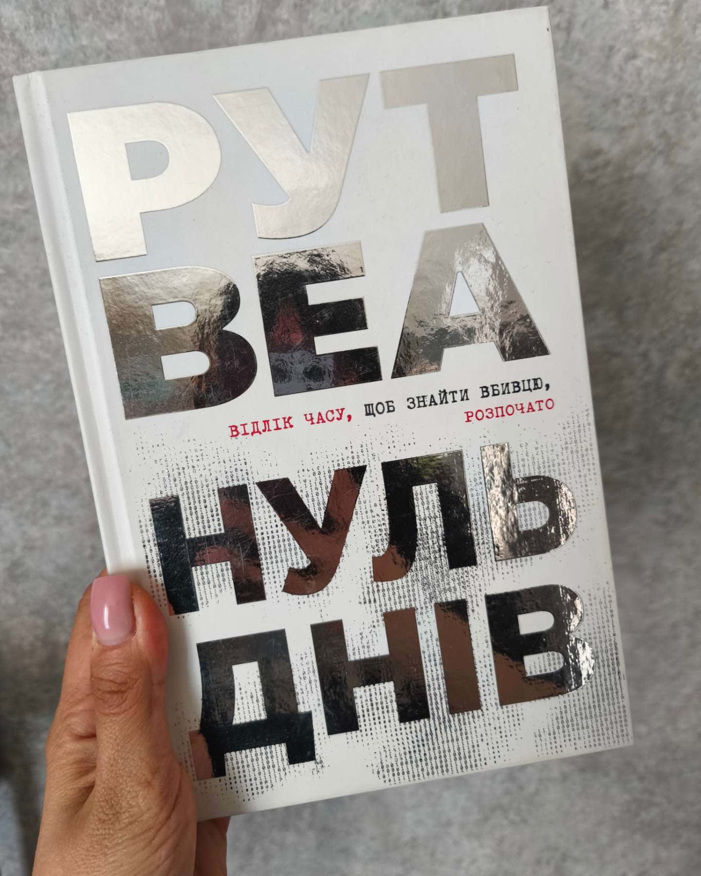 Нуль днів-Рут Веа