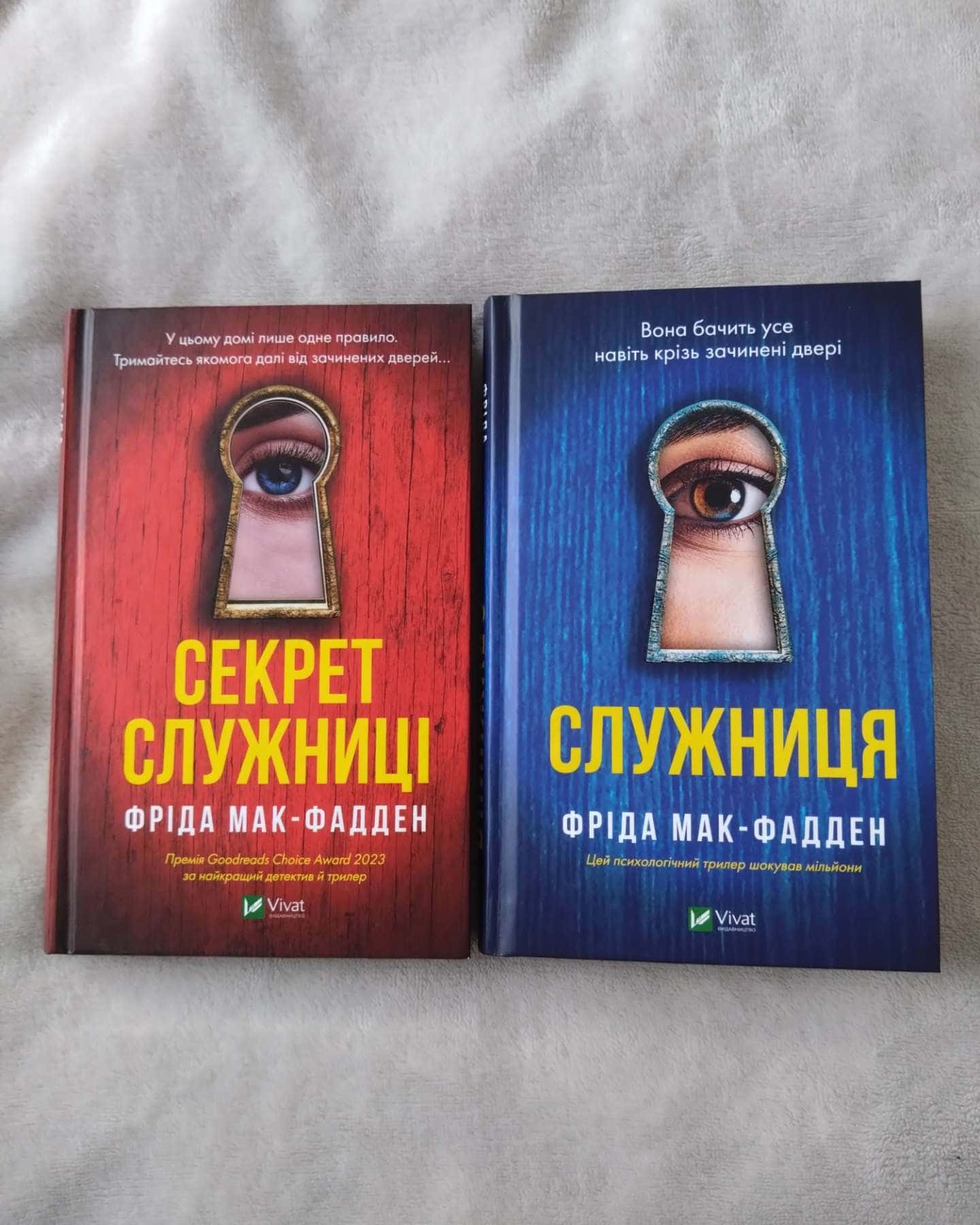 Служниця, Секрет служниці-Фріда Мак-Фадден