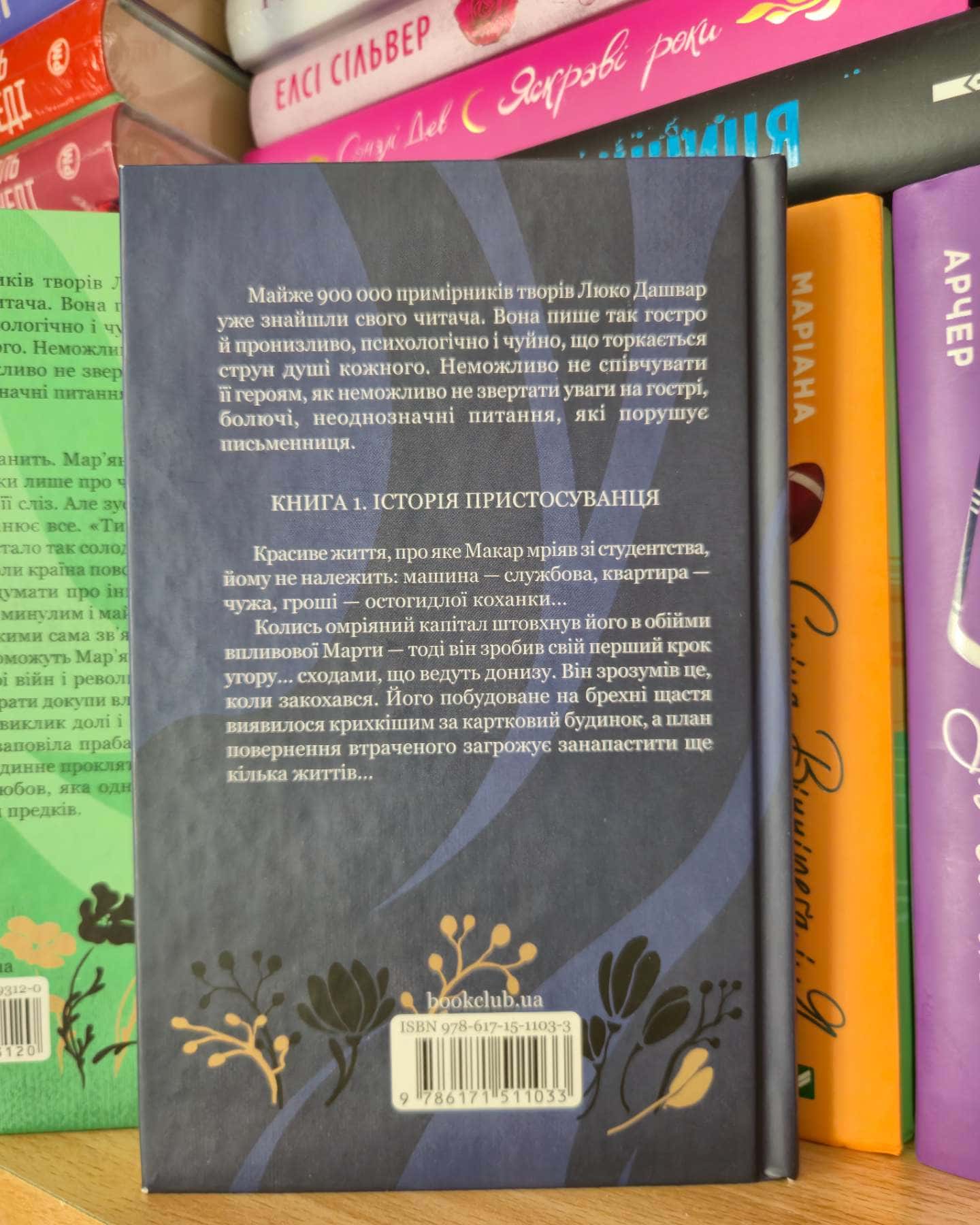 РАЙ.центр, Покров, Биті є. Книга 1. Макар-Люко Дашвар