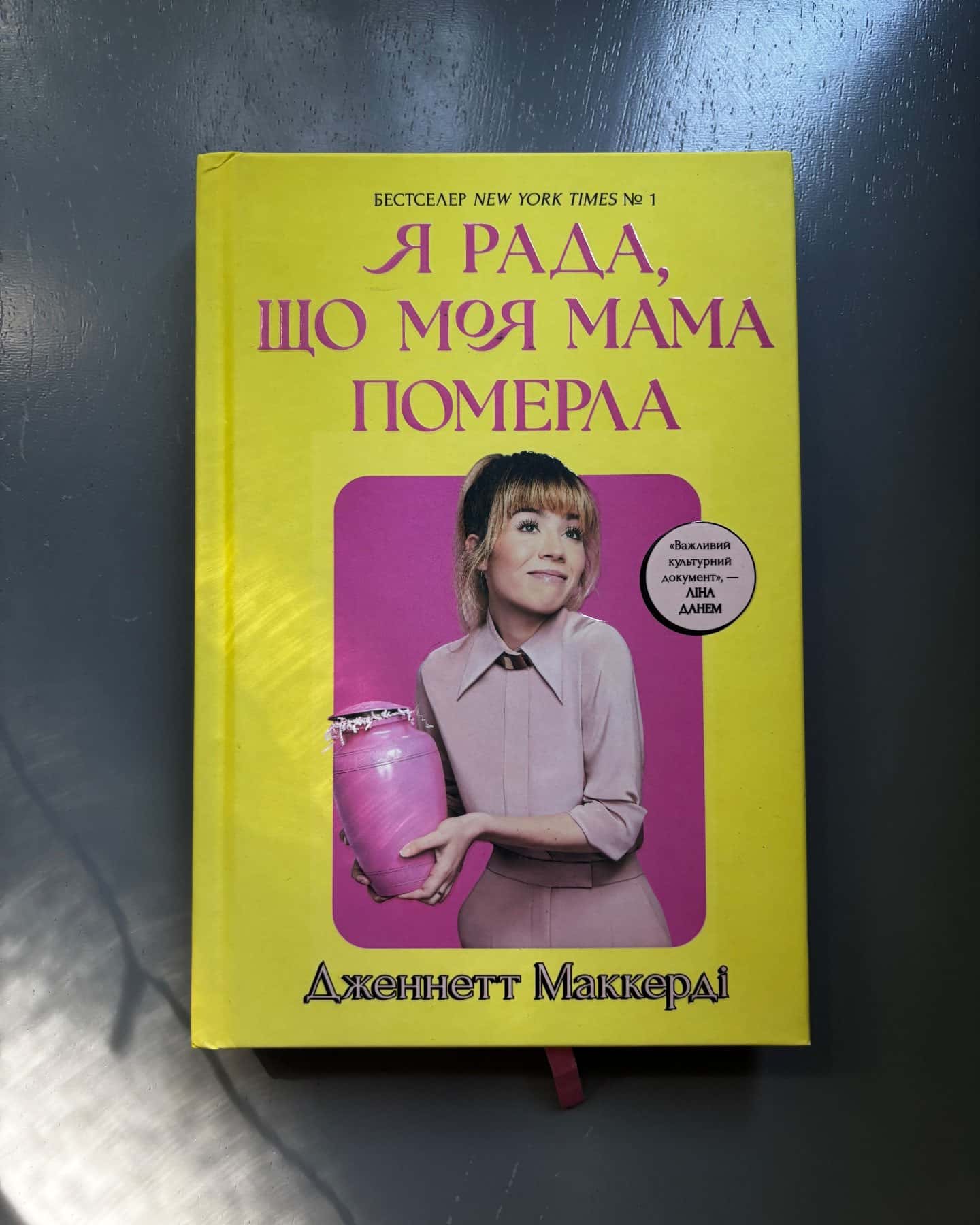 Я рада, що моя мама померла-Дженнет Маккарді