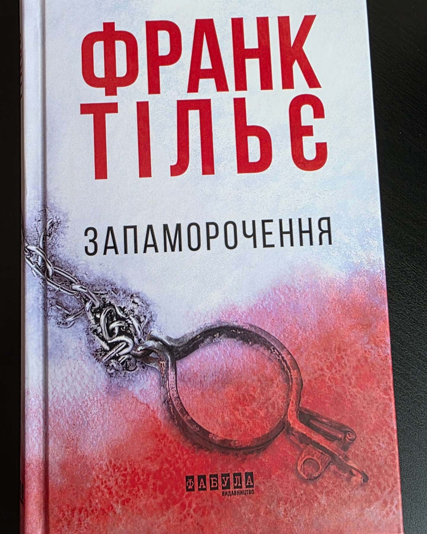 Запаморочення-Франк Тільє