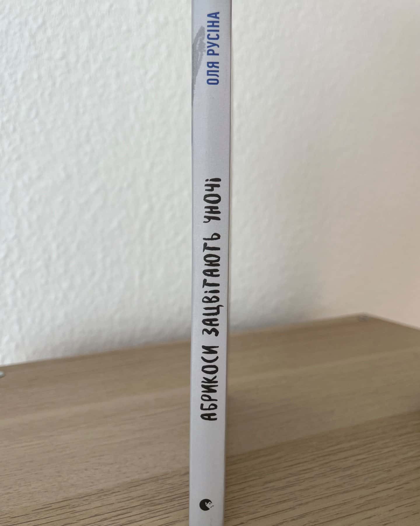 Абрикоси зацвітають уночі-Оля Русіна