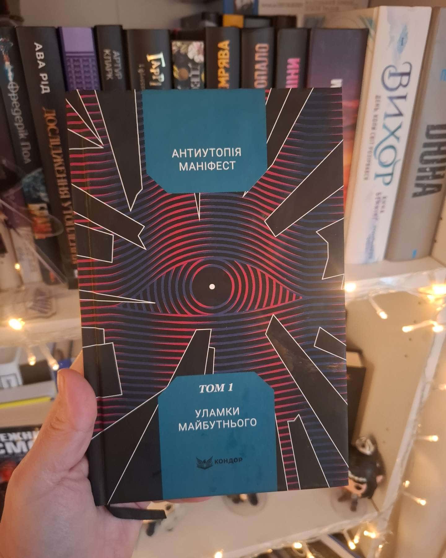Антиутопія Маніфест Том 1 і Том 2-Збірка сучасних українських авторів
