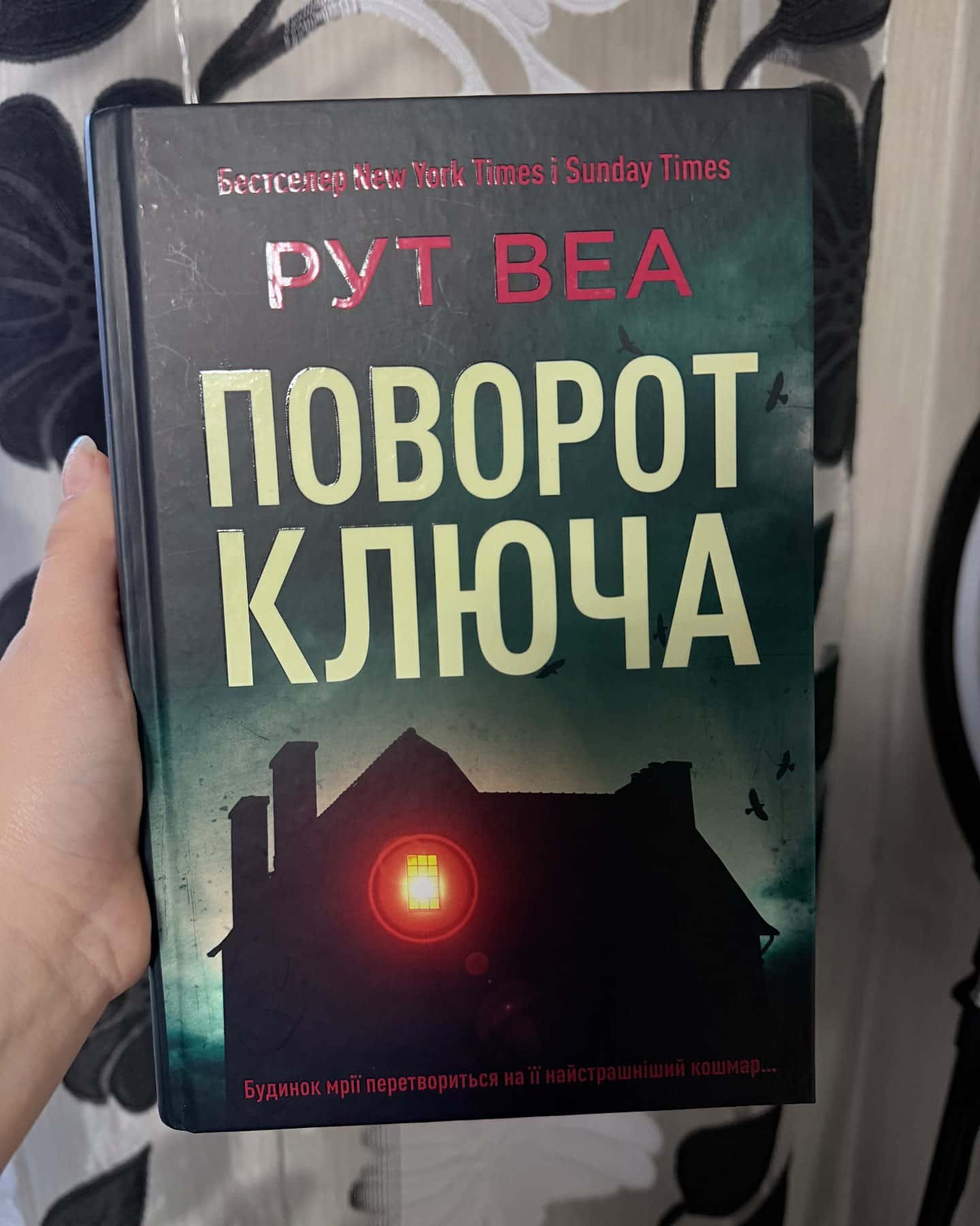 Поворот ключа-Рут Веа