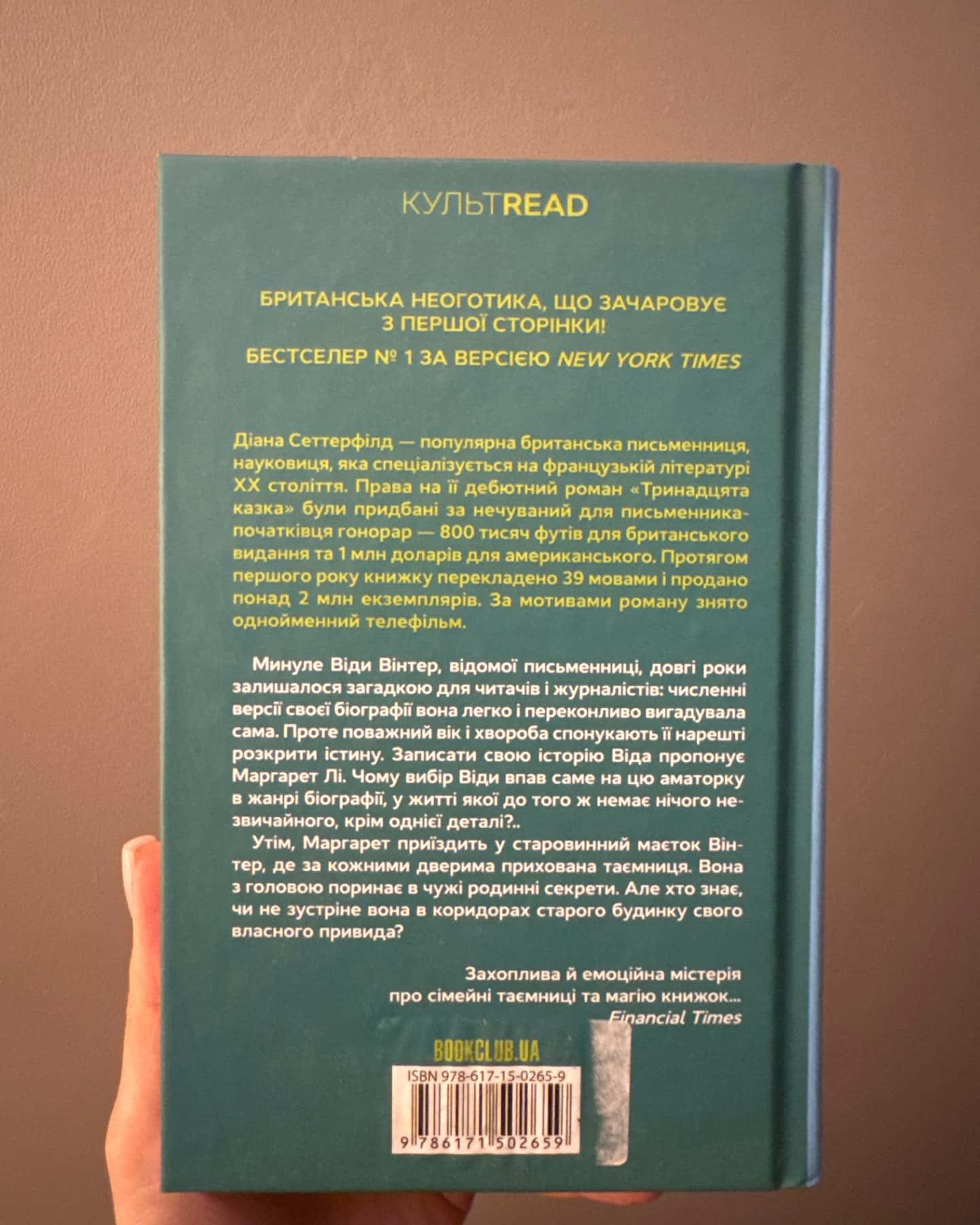 Тринадцята казка-Діана Сеттерфілд