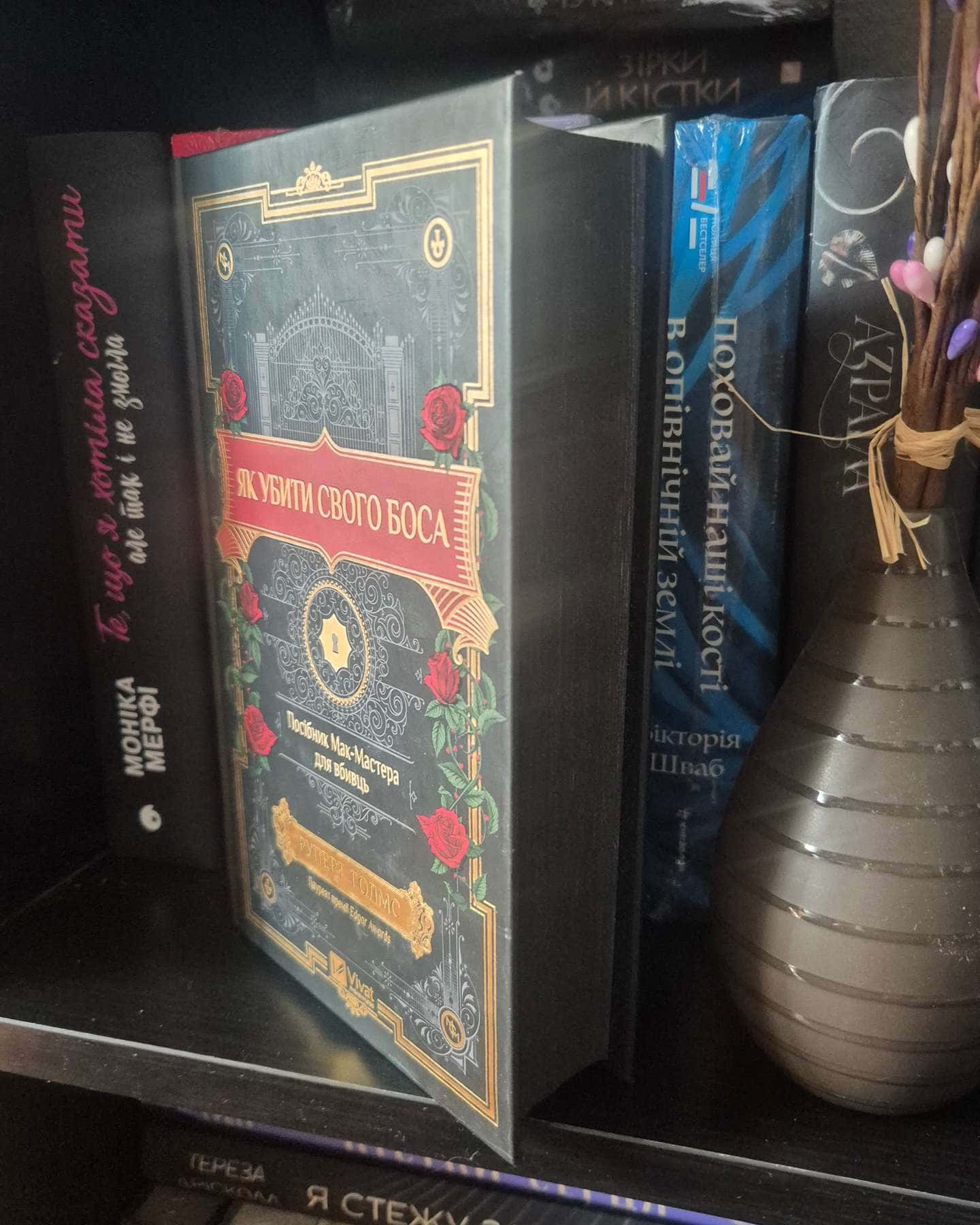 Як убити свого боса. Посібник Мак-Мастера для вбивць-Руперт Холмс