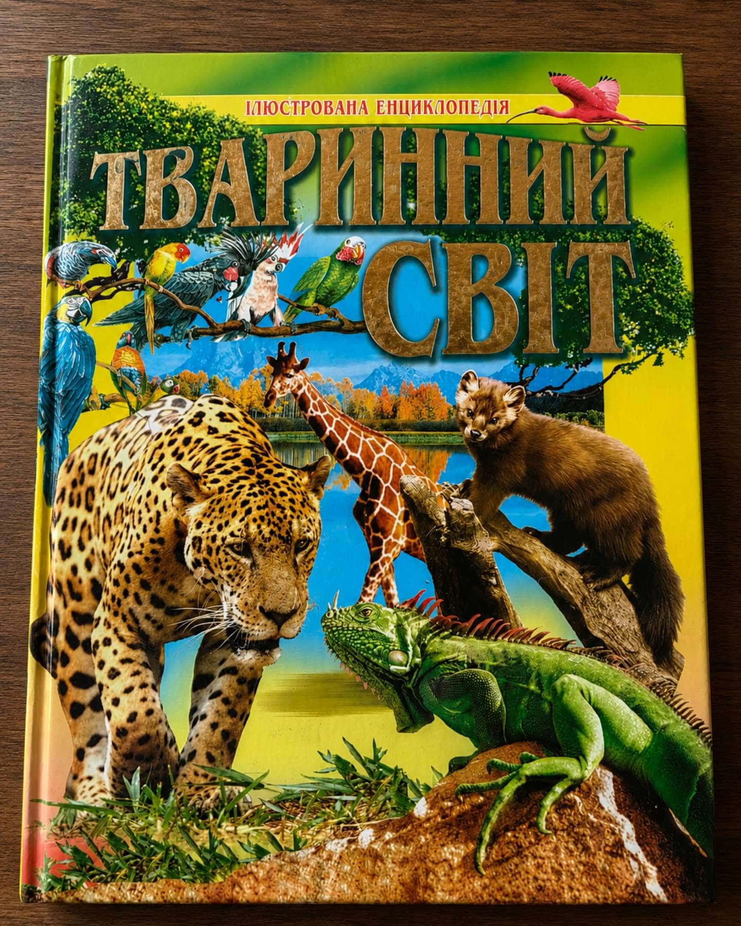 Продам книги про тварин та живий світ — В. Бейко, В. Товстий, Д. Леонтьєв та ін.