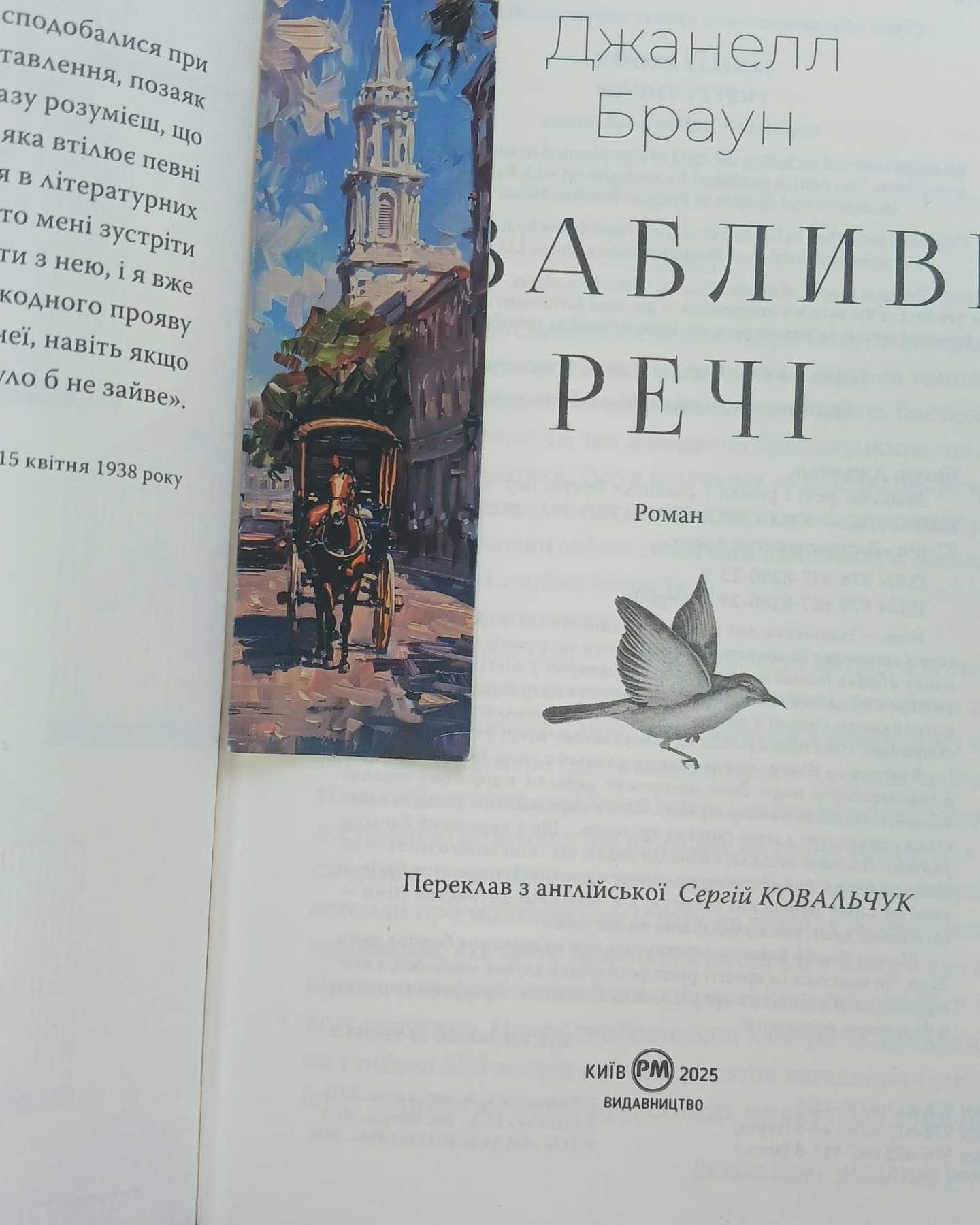 Звабливі речі — Джанелл Браун