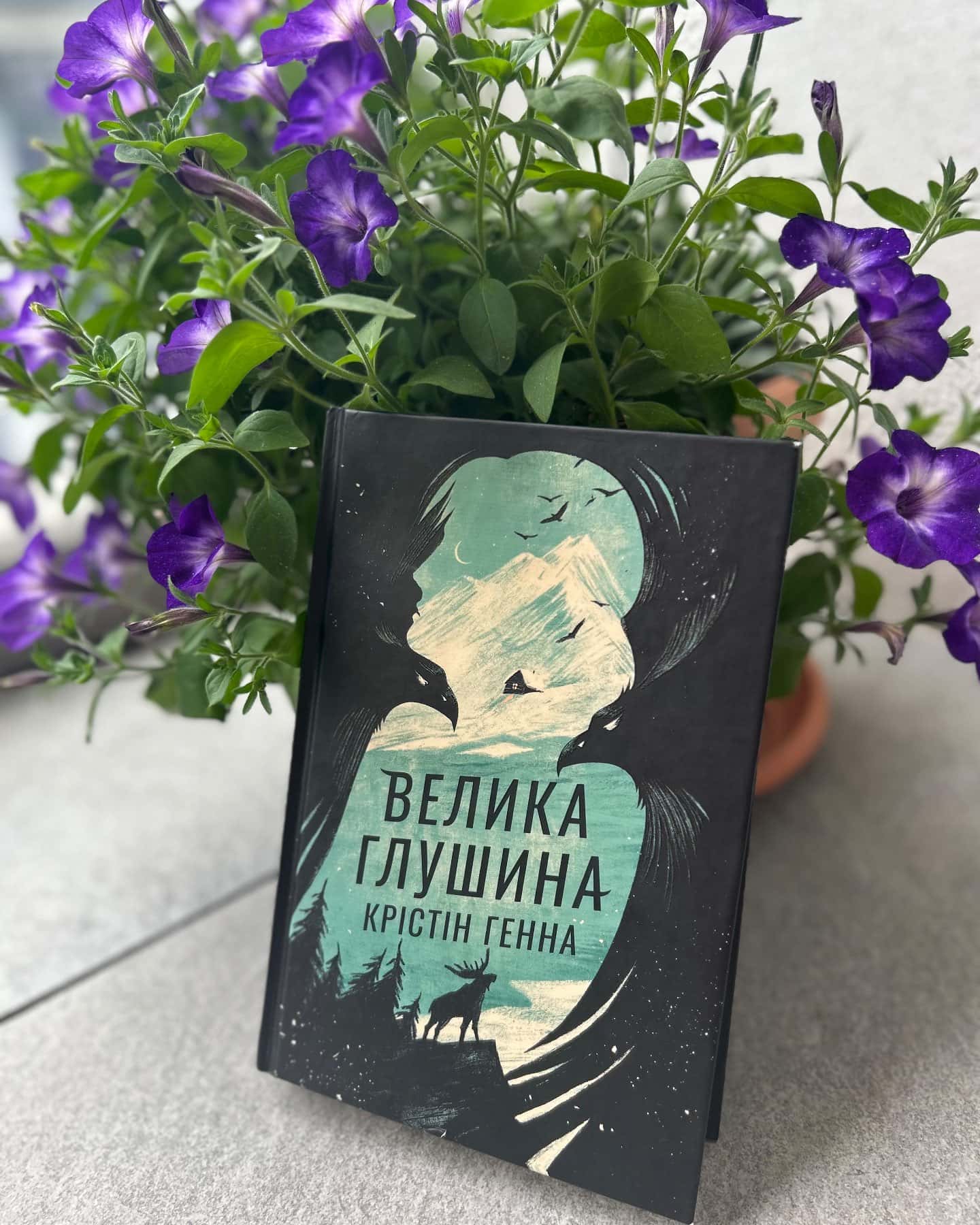 Велика глушина-Крістін Генна