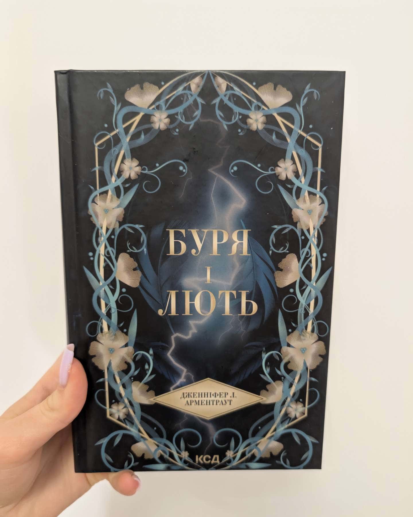 Буря і лють. Книга 1, Гнів і згуба. Книга 2, Велич і слава. Книга 3-Дженніфер Л. Арментраут