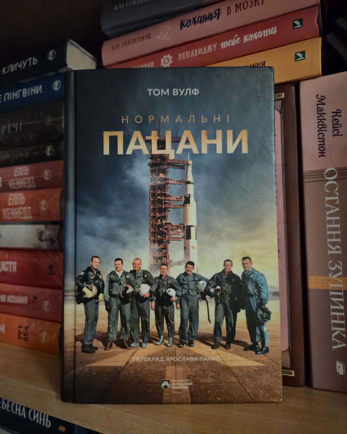 Нормальні пацани-Том Вулф