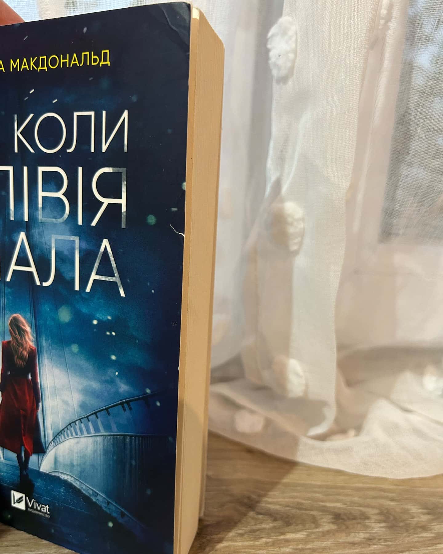 Ніч, коли Олівія впала — Крістіна Макдональд