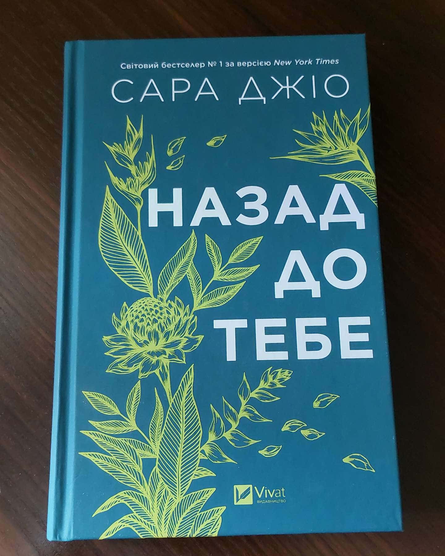 Назад до тебе-Сара Джіо