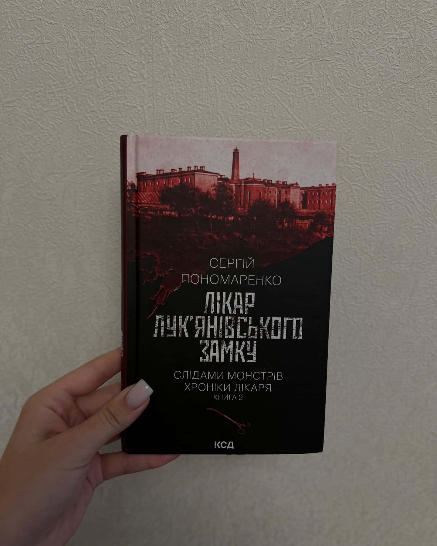 Упир. Книга 1, Лікар Лук'янівського замку. Книга 2, Оманливе коло, Чорний шаман. Слідами монстрів. Хроніки лікаря №3 — Сергій Пономаренко