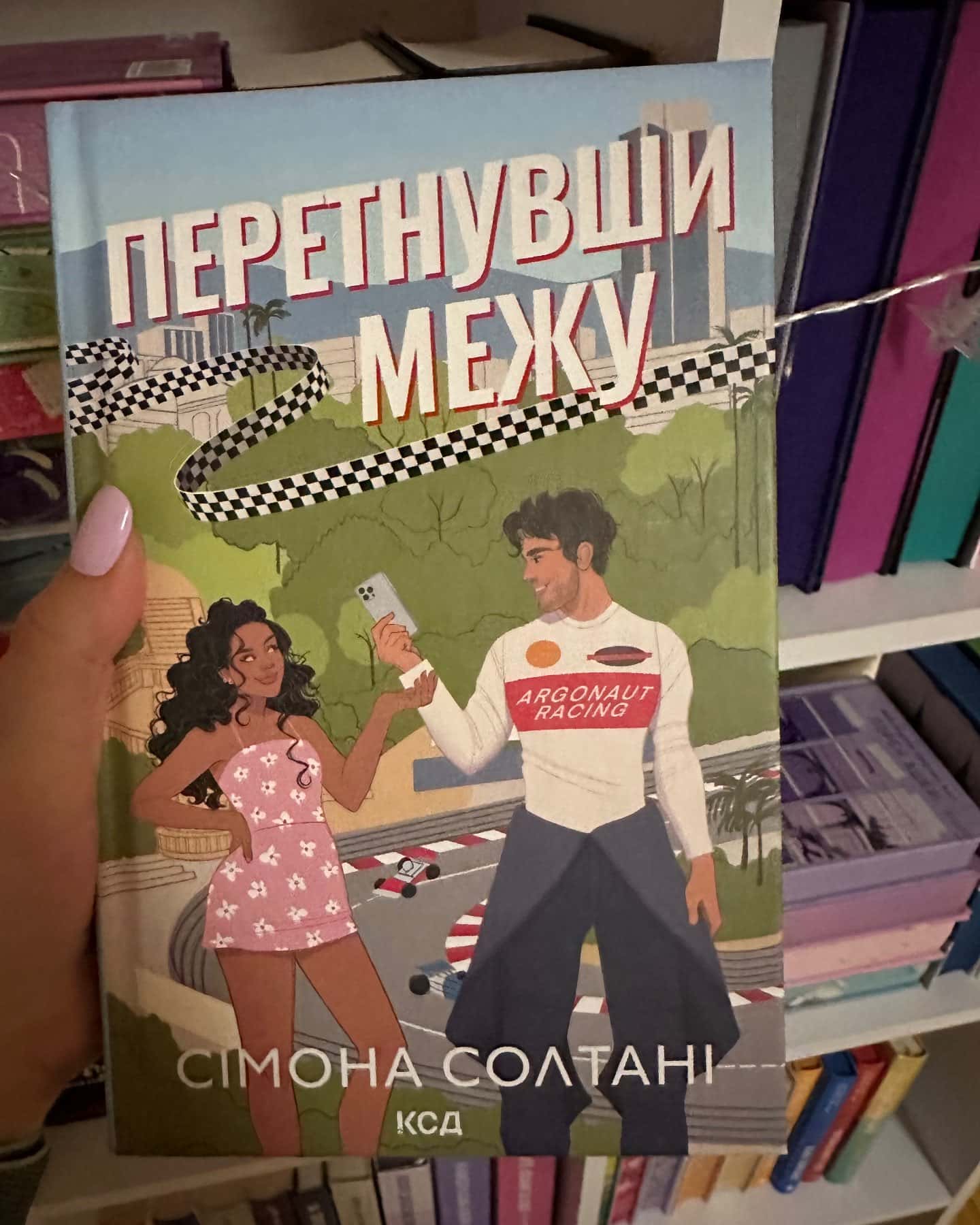 Перетнувши межу. Книга 1, Покатаймося. Книга 2-Сімона Солтані