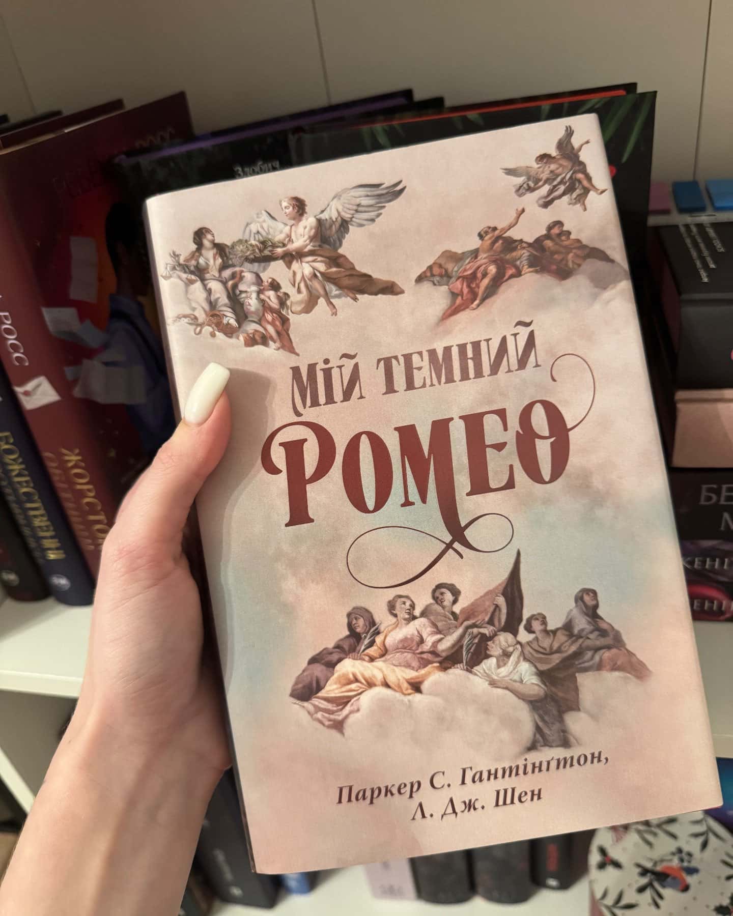Мій темний Ромео-Паркер С. Гантінгтон, Л. Дж. Шен