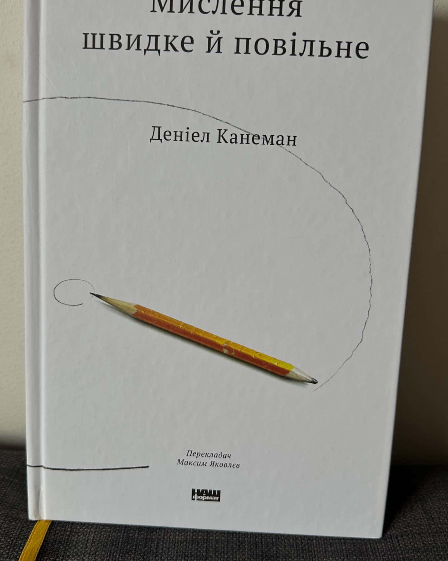 Мислення швидке й повільне-Деніел Канеман