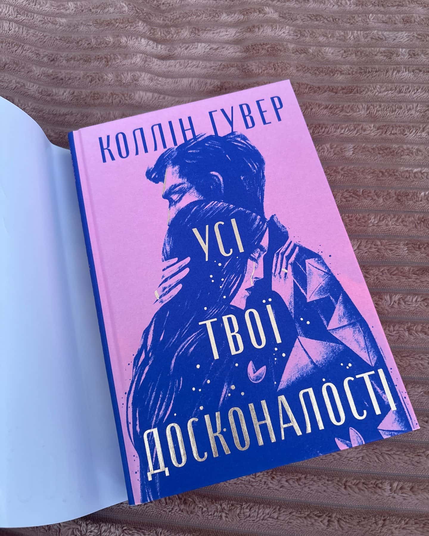 Усі твої досконалості — Коллін Гувер