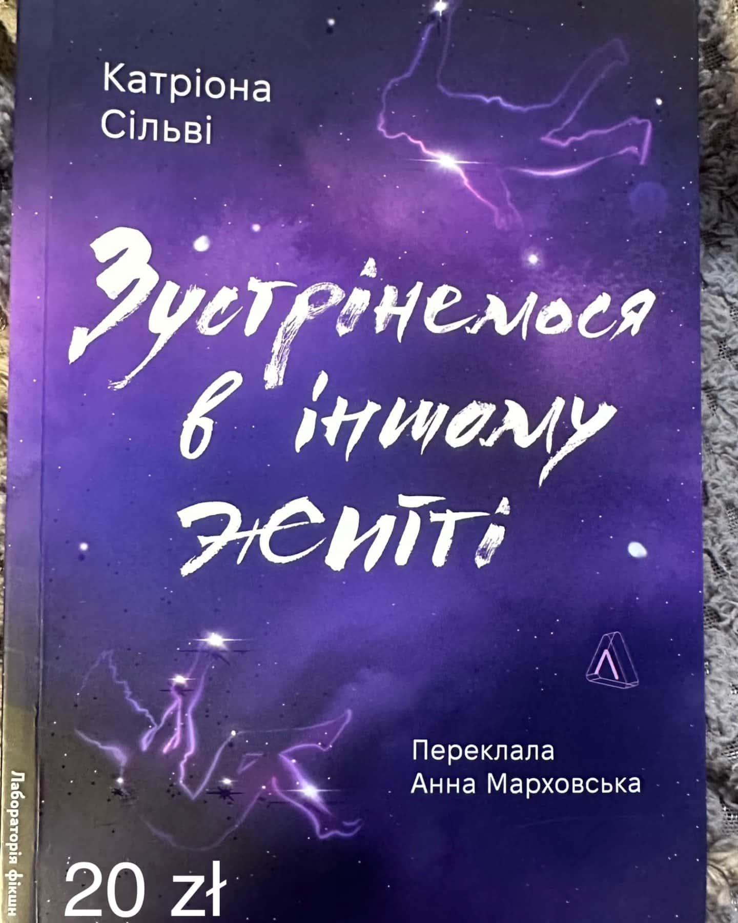 Зустрінемося в іншому житті-Катріона Сільві