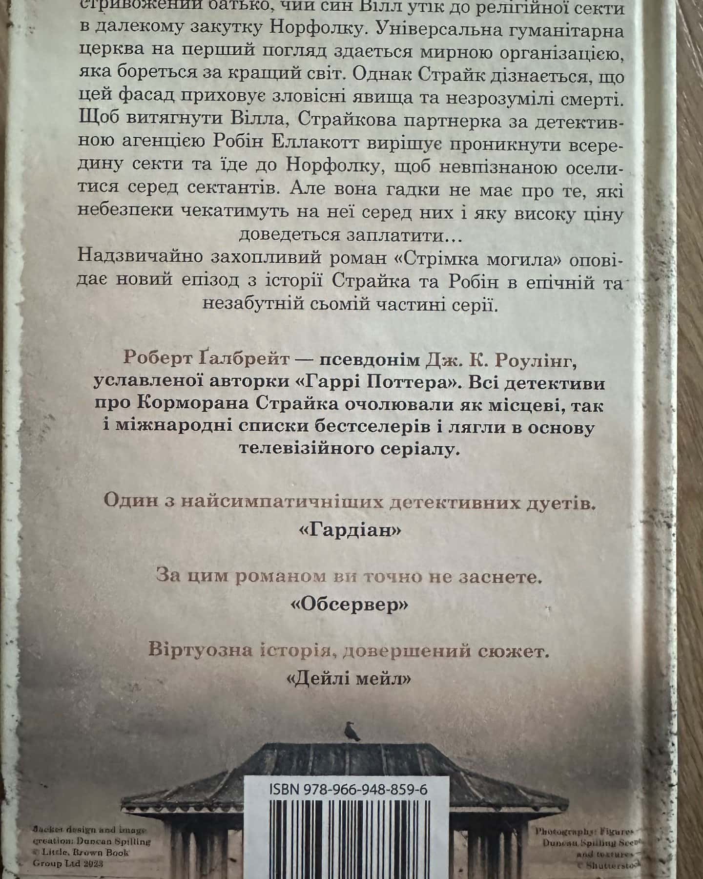 Стрімка могила-Роберт Ґалбрейт