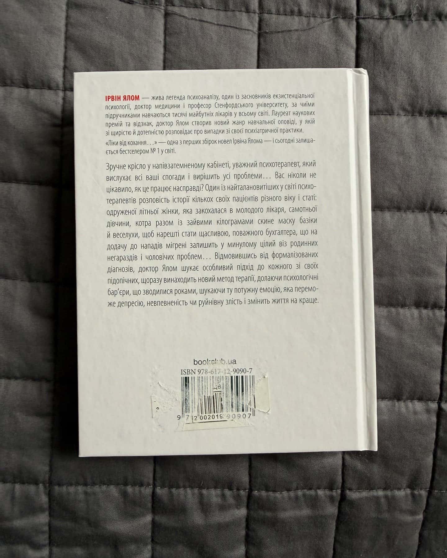 Ліки від кохання та інші оповіді психотерапевта-Ірвін Ялом