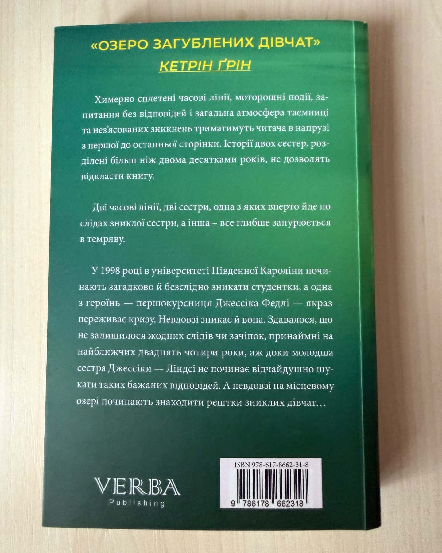 Озеро загубленних дівчат — Кетрін Ґрін