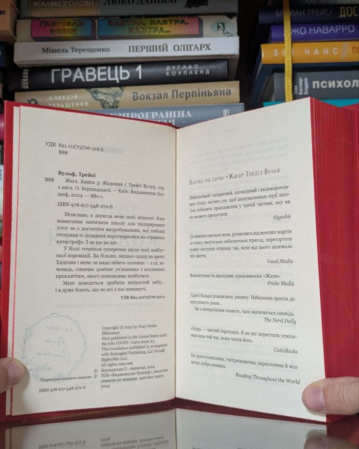 Жага. Книга 3. Жадання-Трейсі Вульф