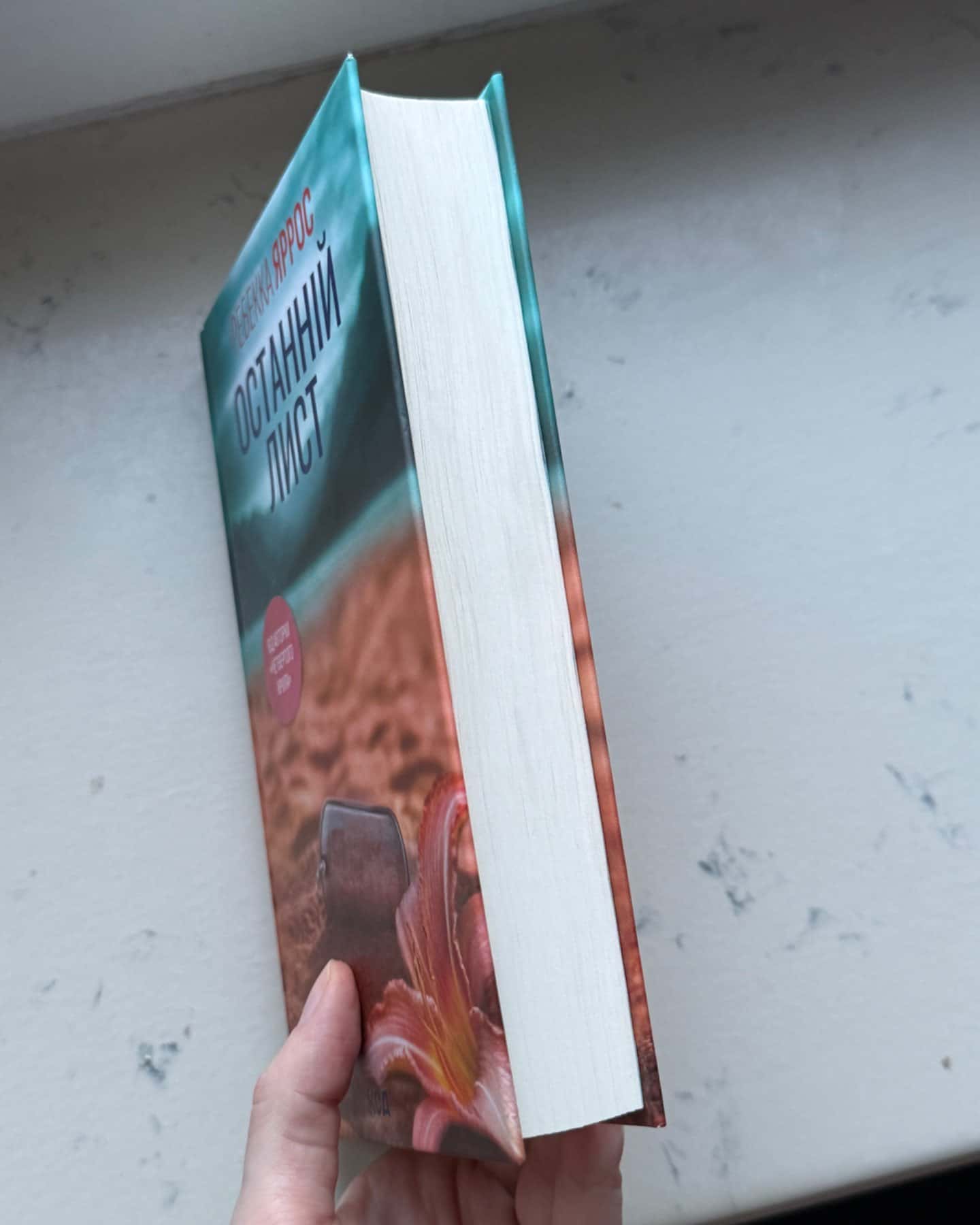 Останній лист-Ребекка Яррос