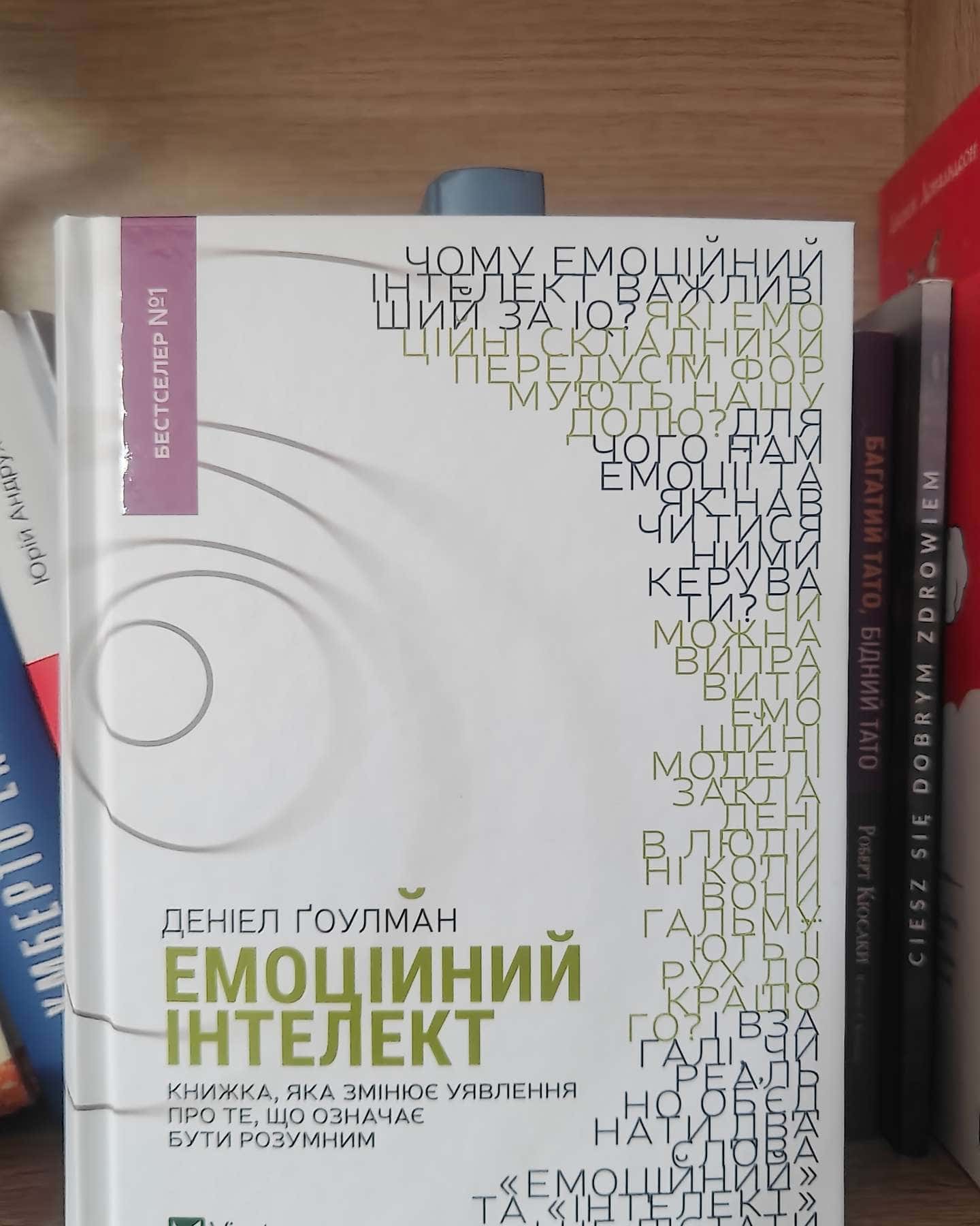 Емоційний інтелект-Денiел Ґоулман