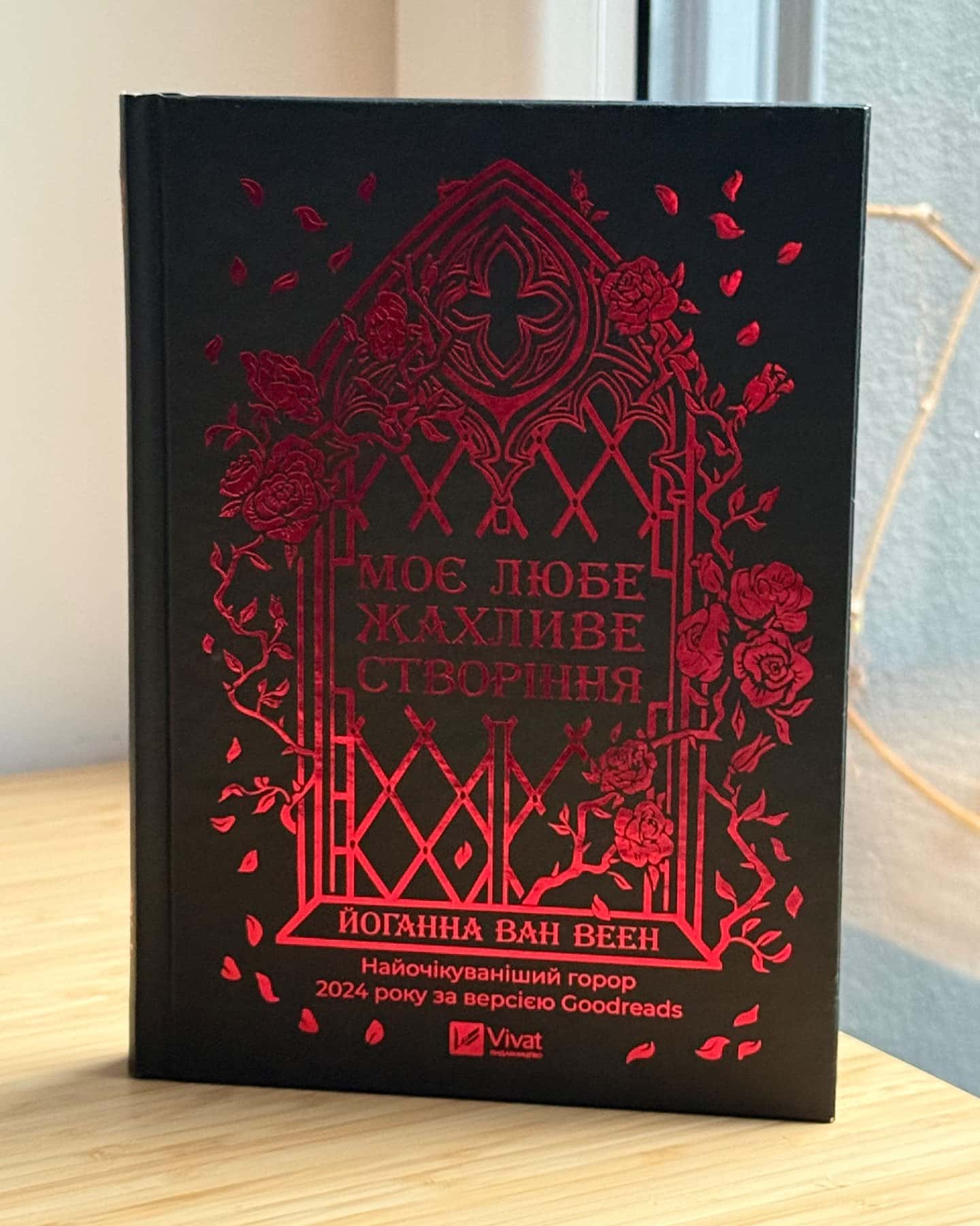 Моє любе жахливе створіння-Йоганна Ван Веен