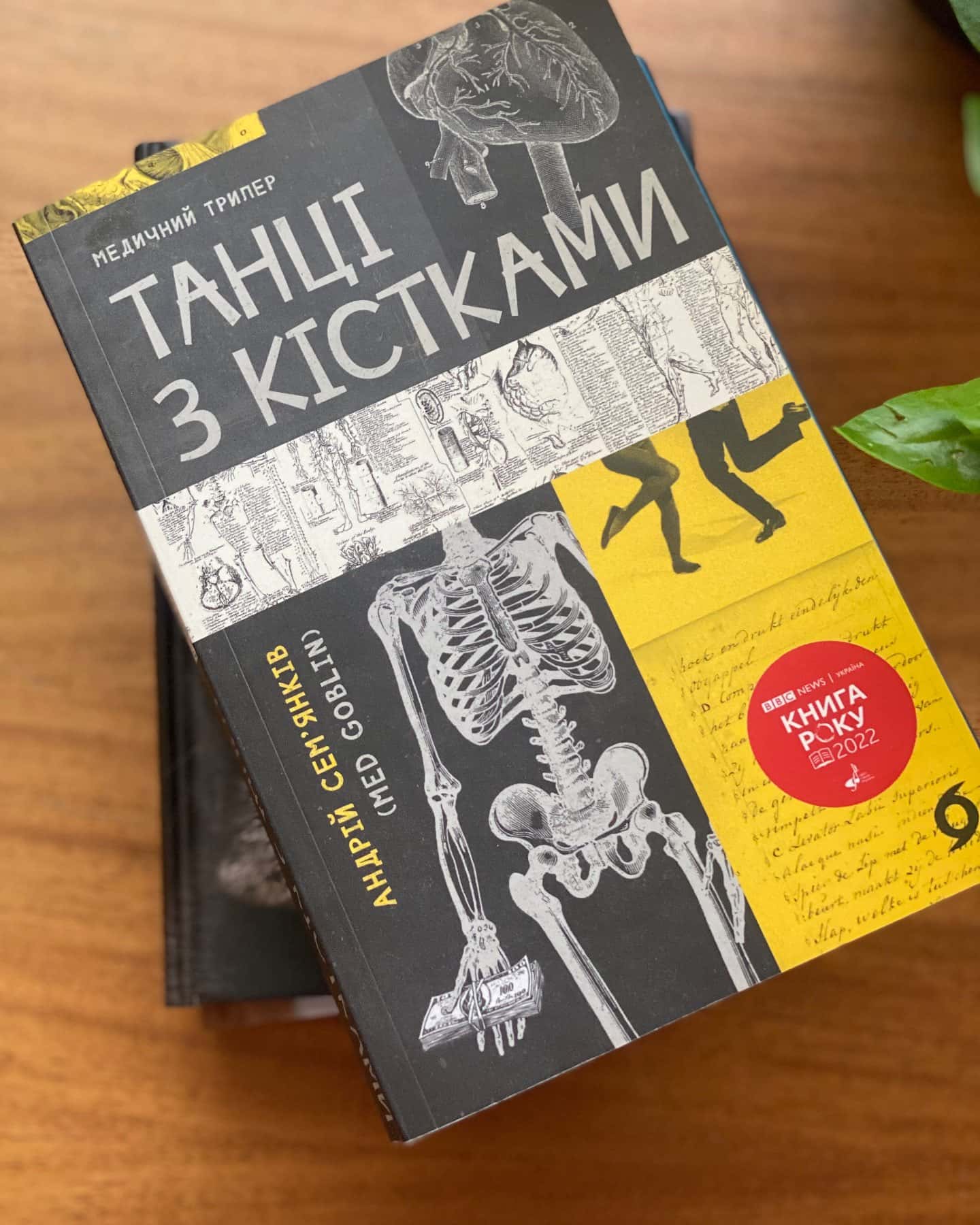 Танці з кістками-Андрій Сем’янків