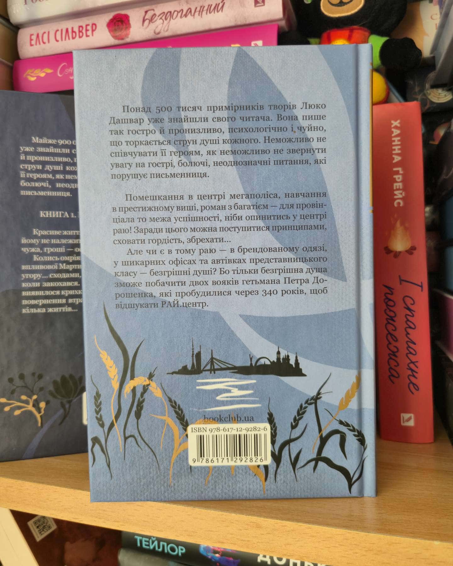 РАЙ.центр, Покров, Биті є. Книга 1. Макар-Люко Дашвар