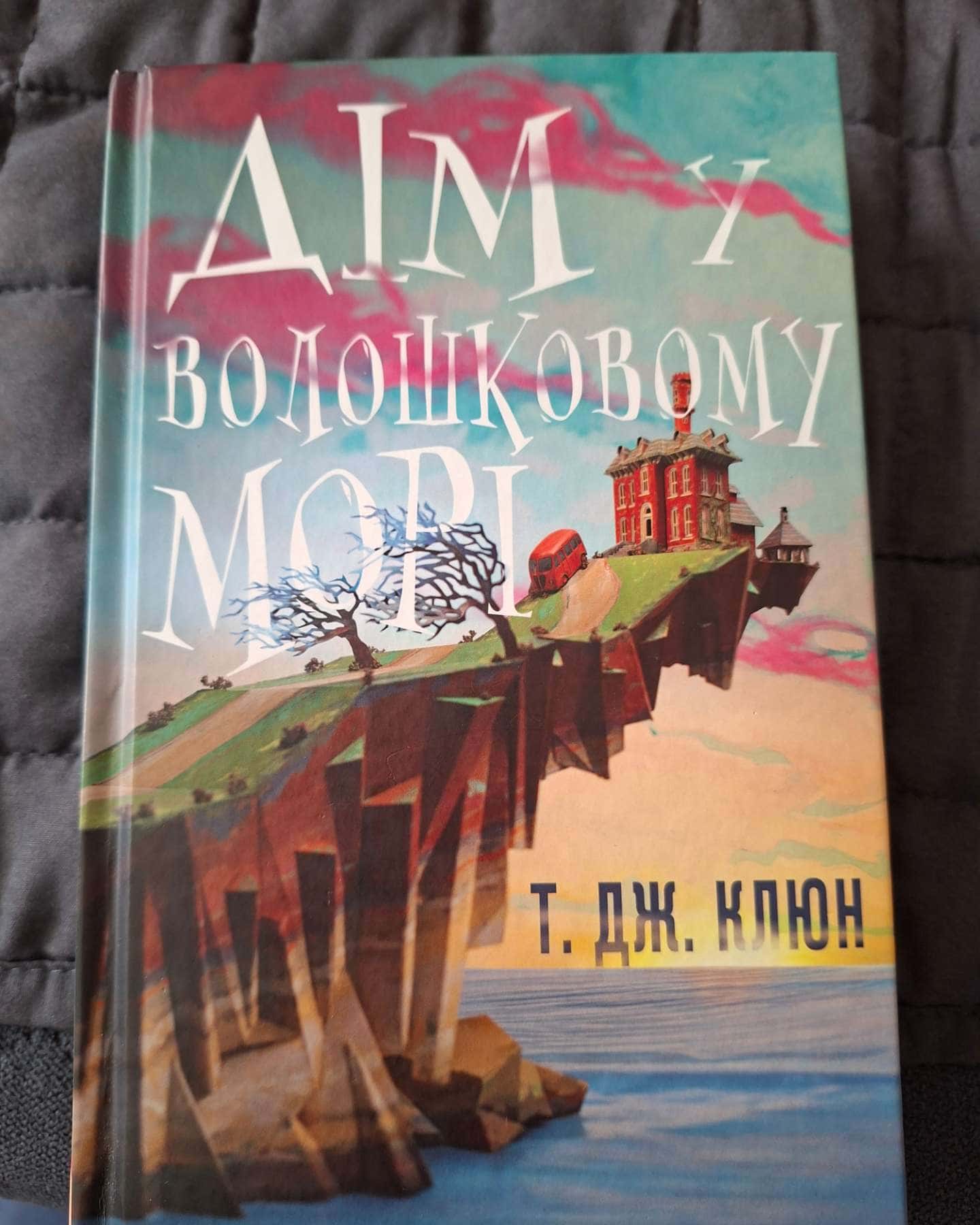 Дім у волошковому морі — Т. Дж. Клюн