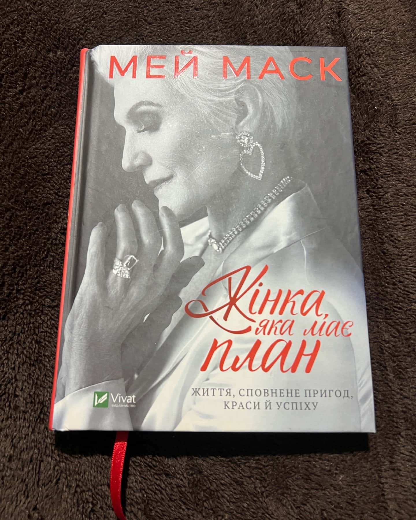 Жінка, яка має план. Життя, сповнене пригод, краси й успіху-Мей Маск