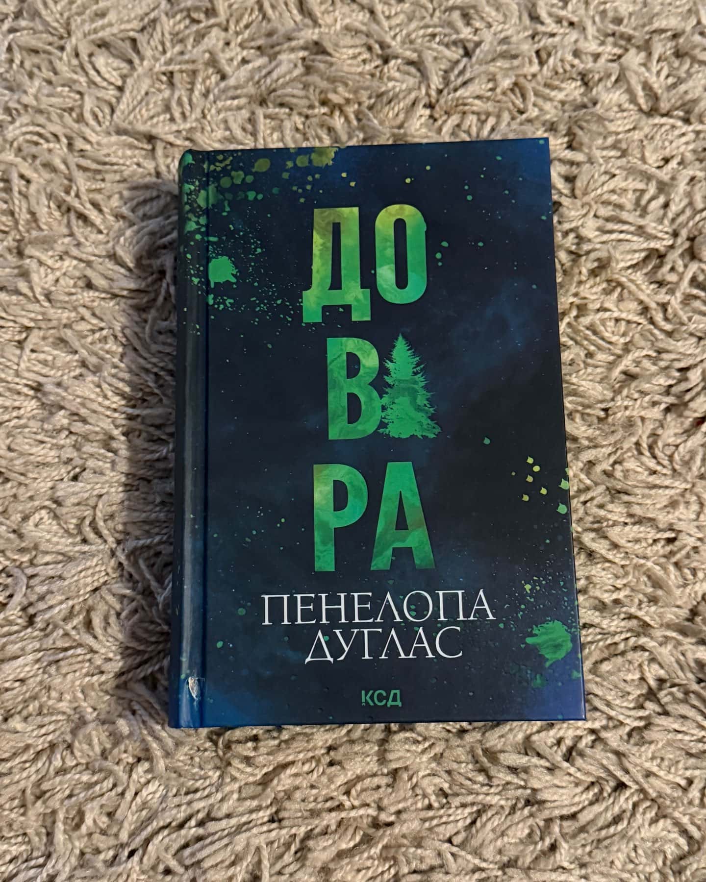 Довіра-Пенелопа Дуглас​