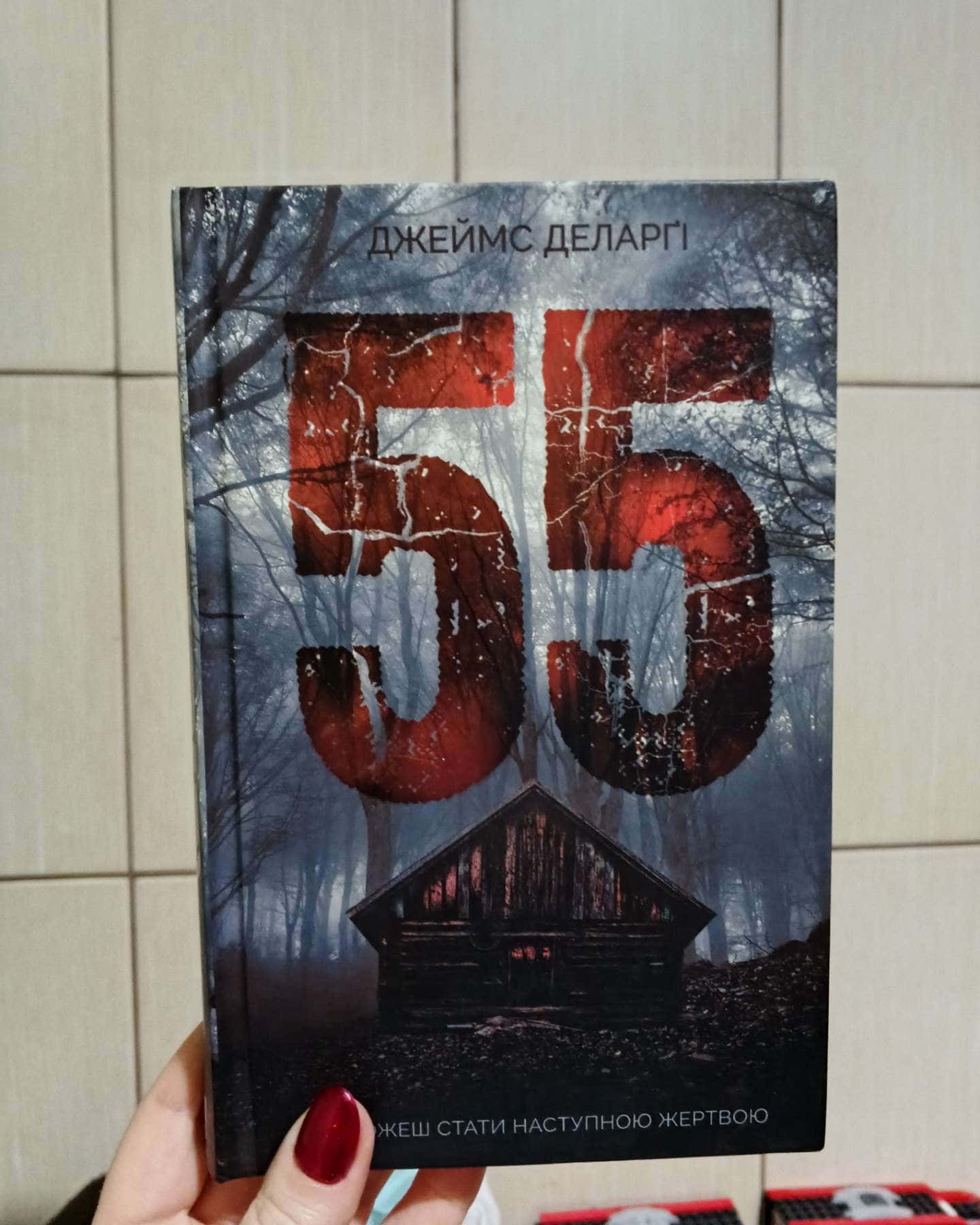 55-Джеймс Деларґі