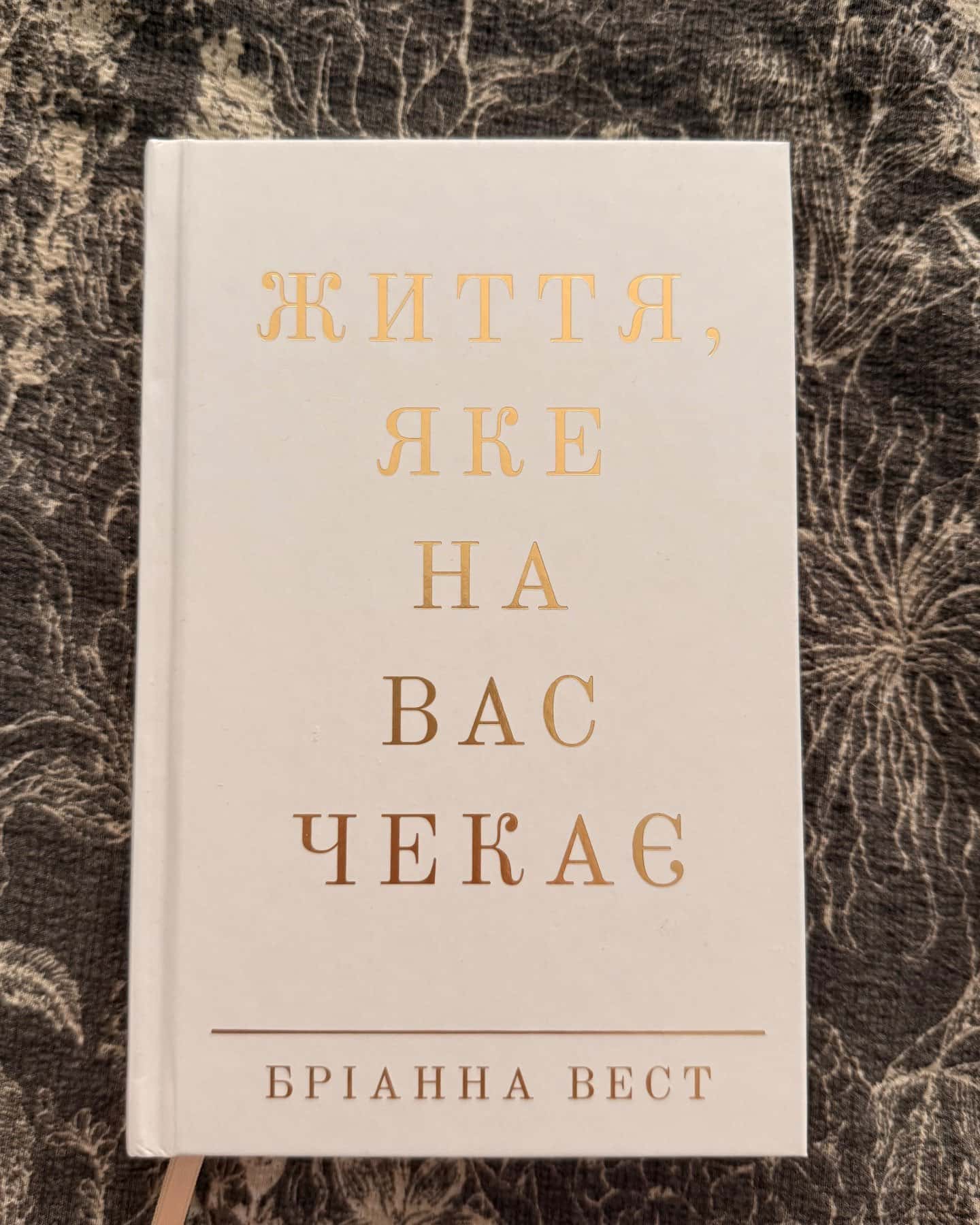 Життя, яке на вас чекає-Бріанна Вест