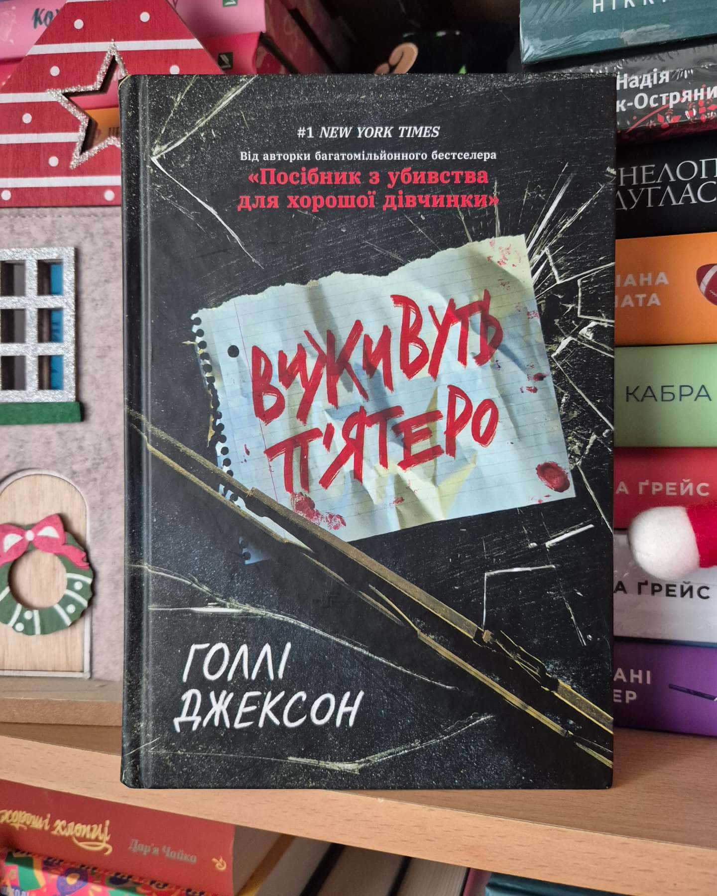 Виживуть п’ятеро-Голлі Джексон