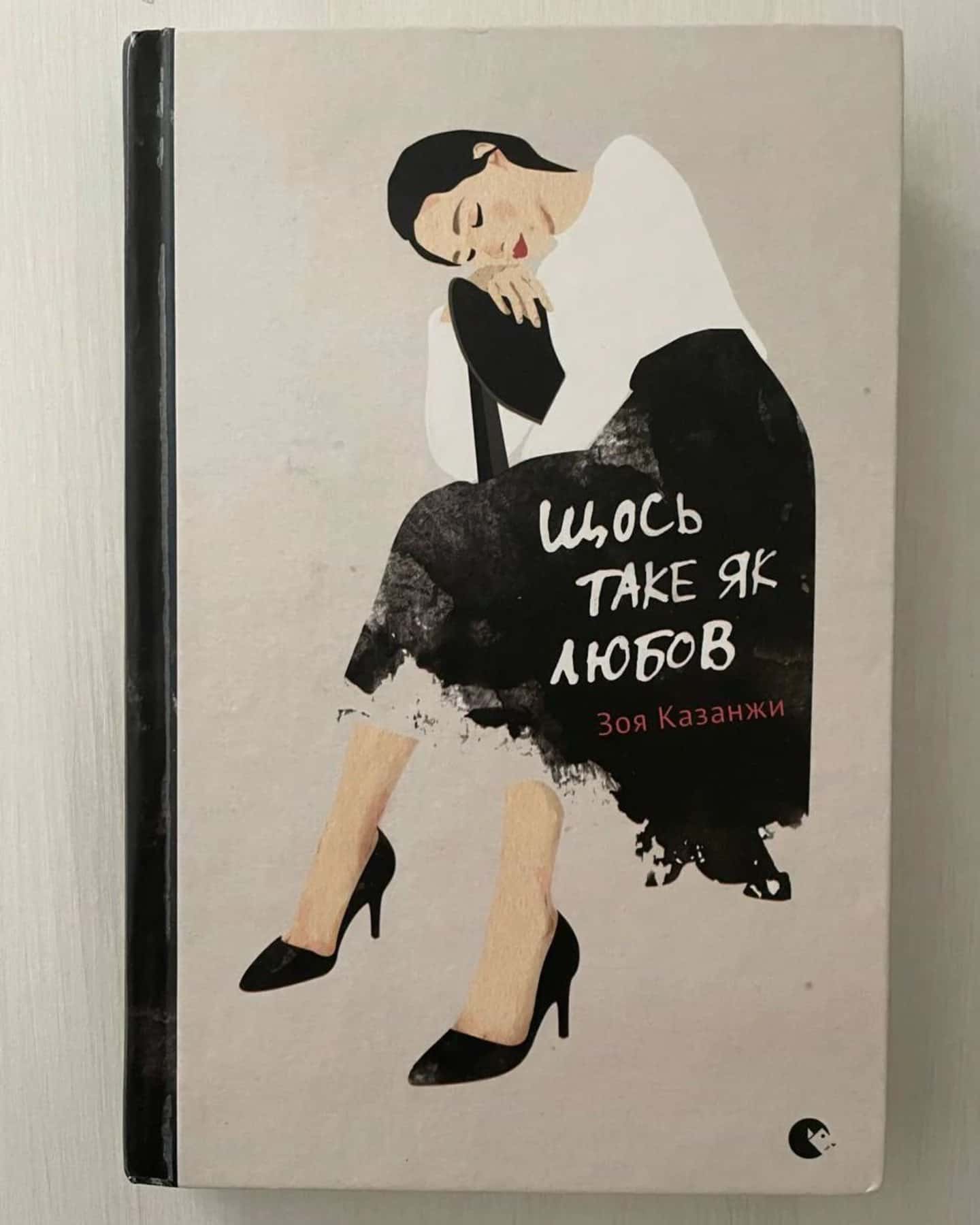 Щось таке як любов-Зоя Казанжи