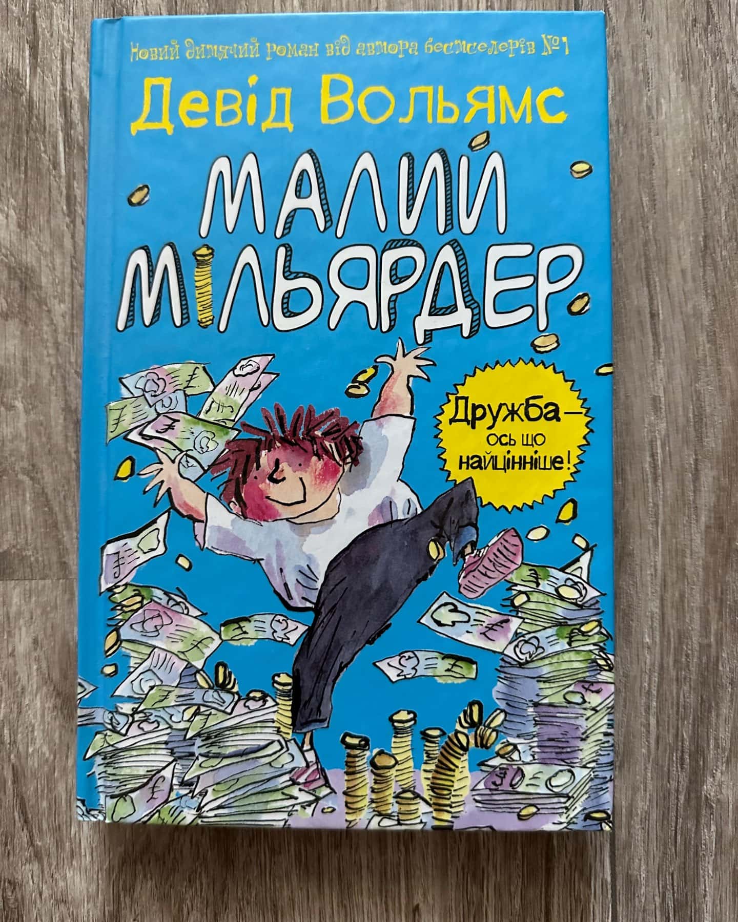 Малий мільярдер — Девід Вольямс