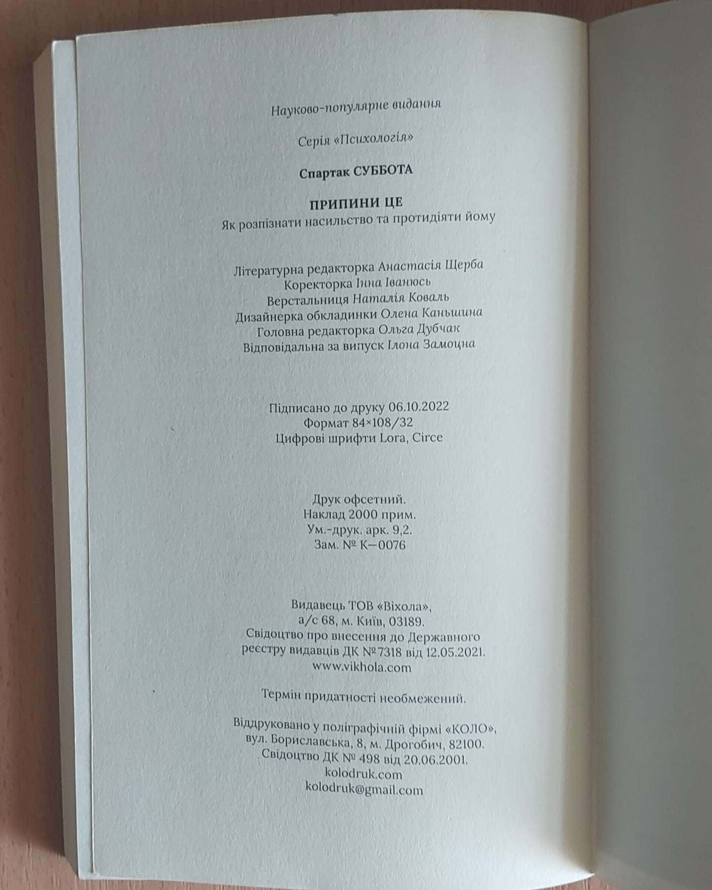 Припини це. Як розпізнати насильство та протидіяти йому — Спартак Суббота