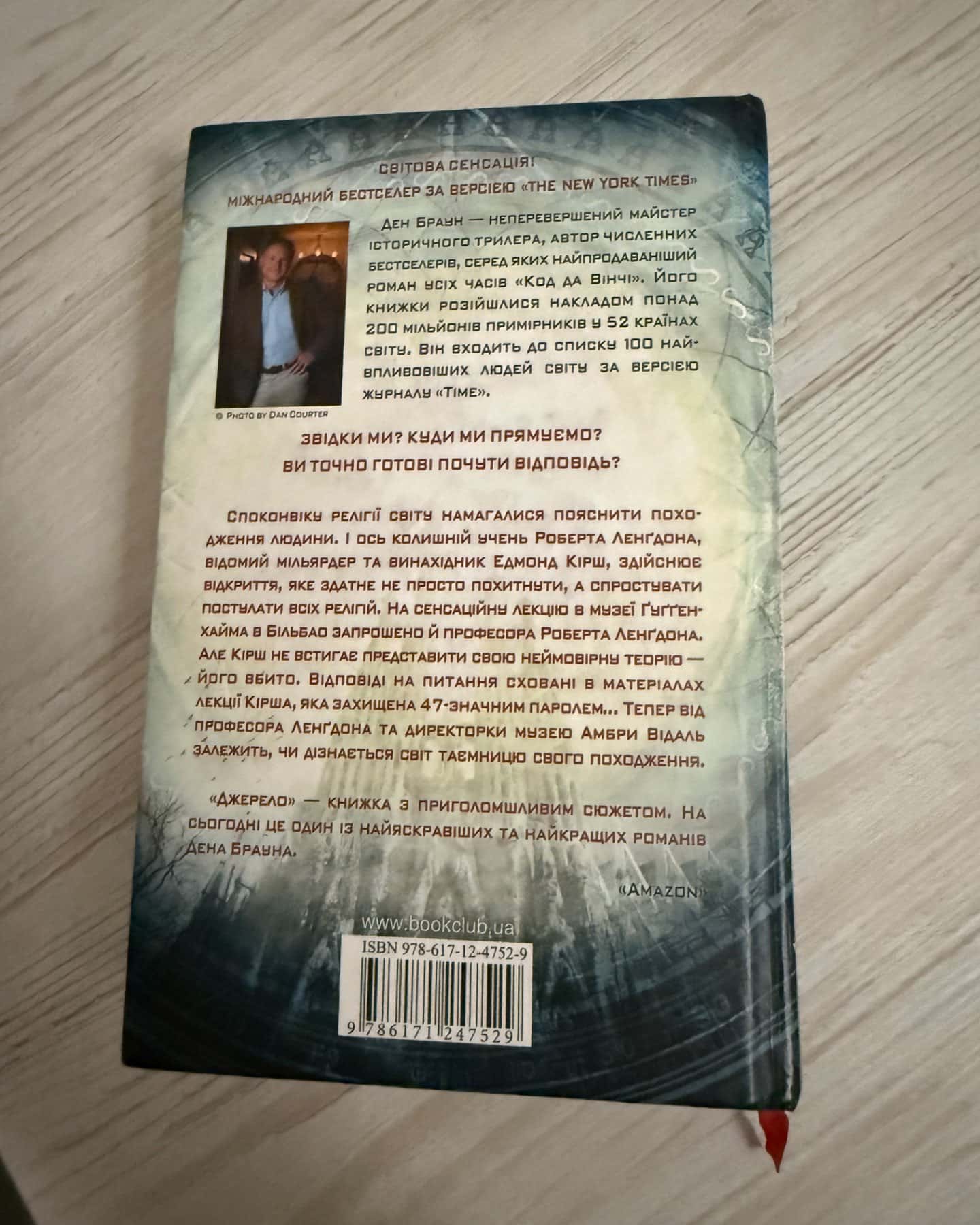 Джерело-Ден Браун