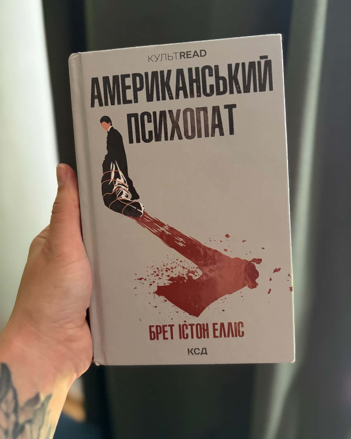 Американський психопат-Брет Істон Елліс
