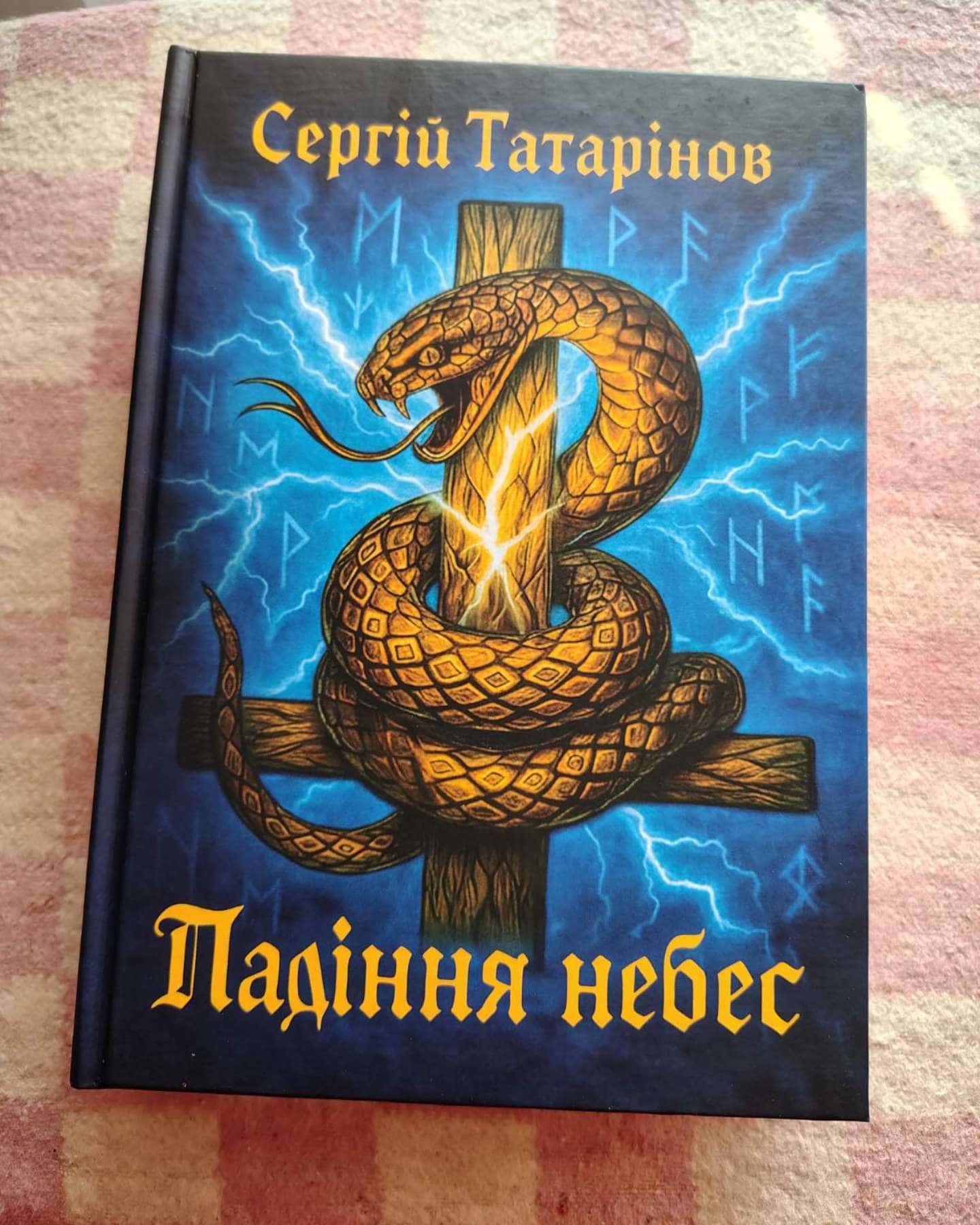 Падіння Небес-Сергій Татарінов
