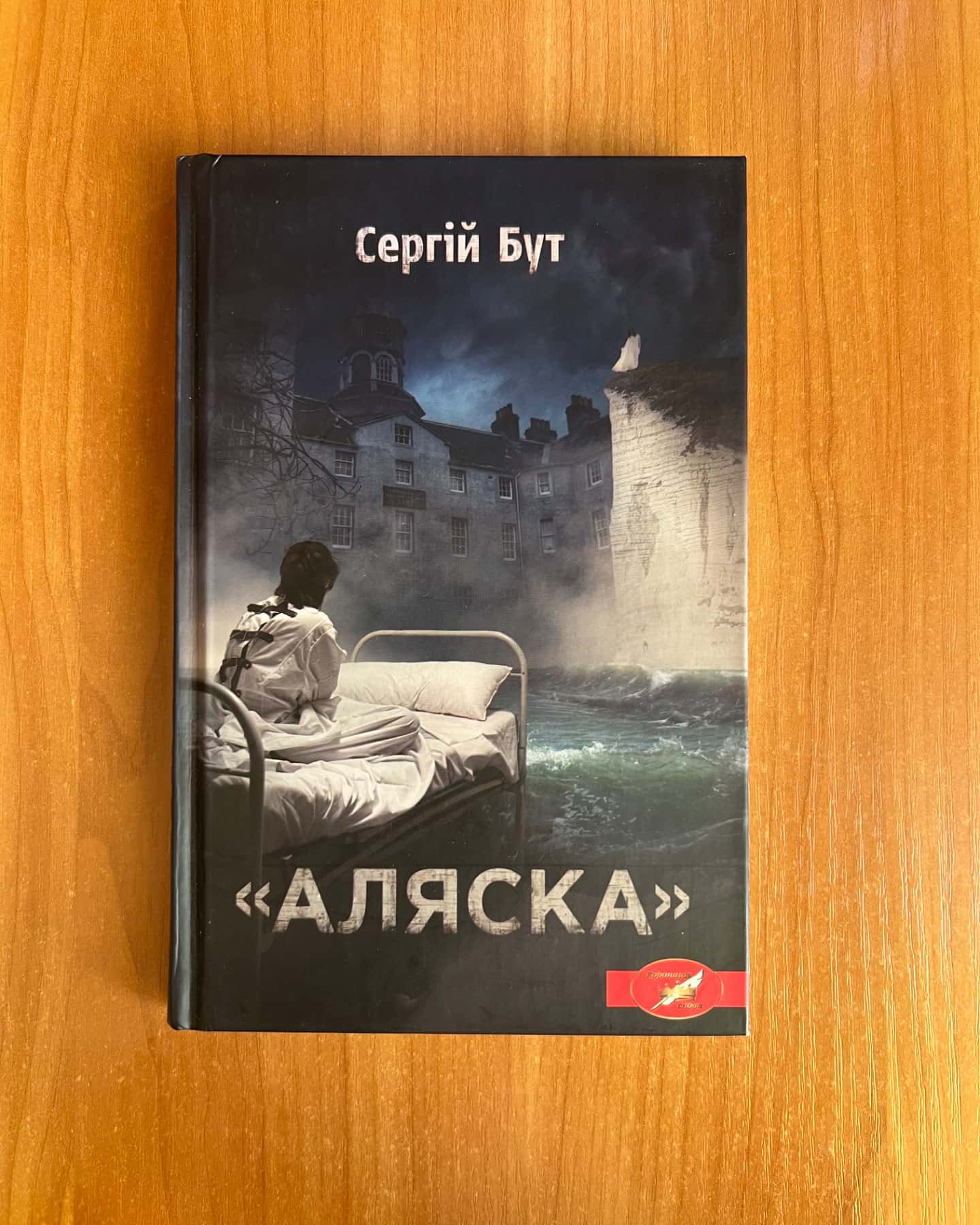 Аляска-Сергій Бут