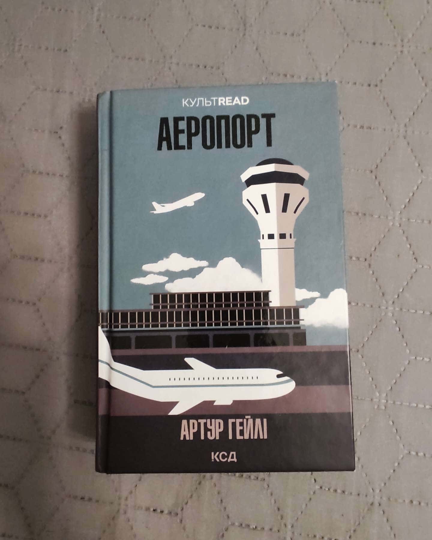 Аеропорт, Готель-Артур Гейлі