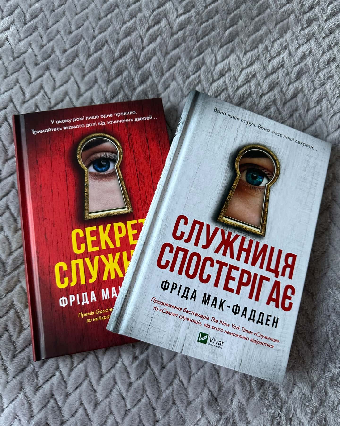 Секрет служниці, Служниця спостерігає-Фріда Мак-Фадден