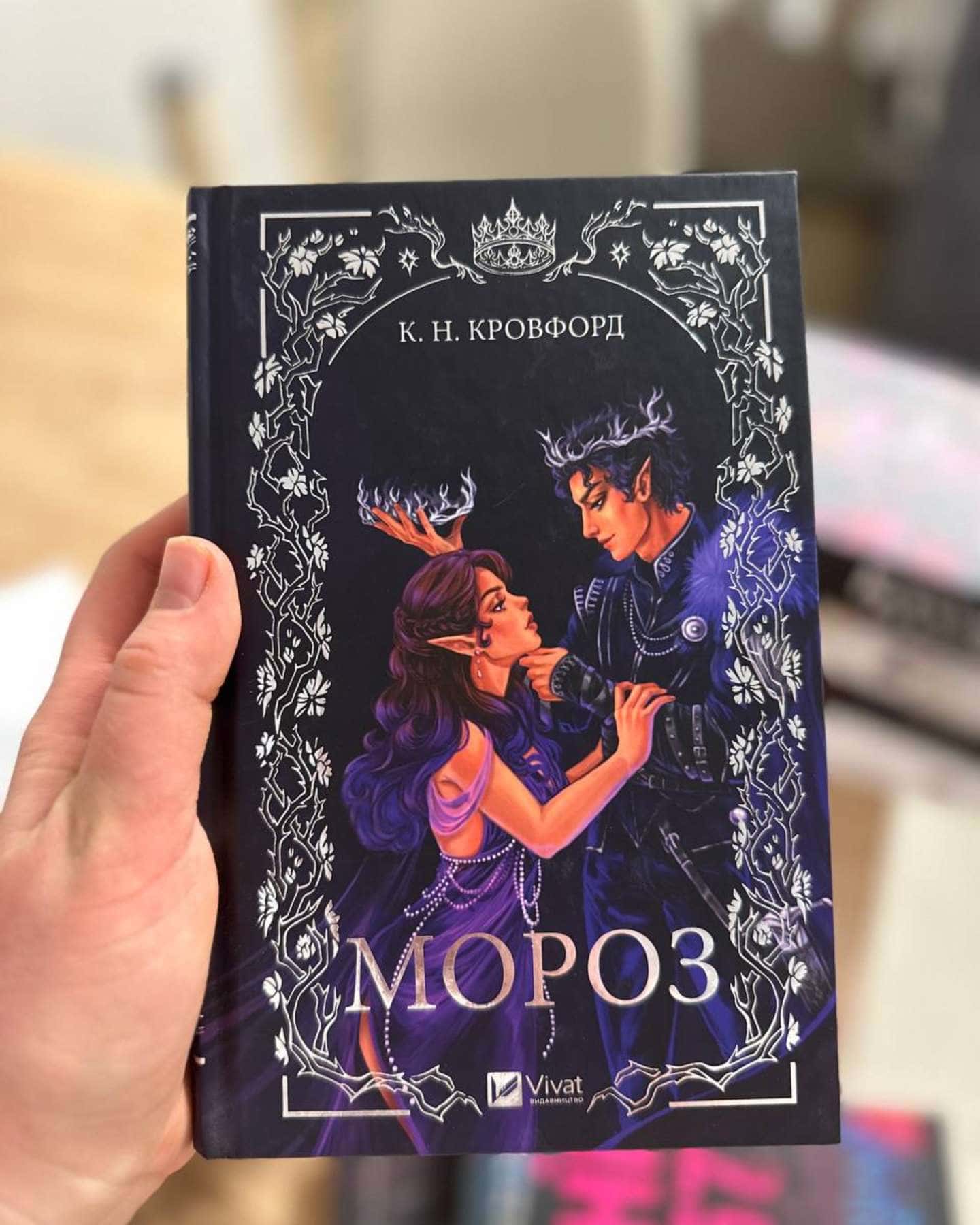 Мороз-К. Н. Кровфорд