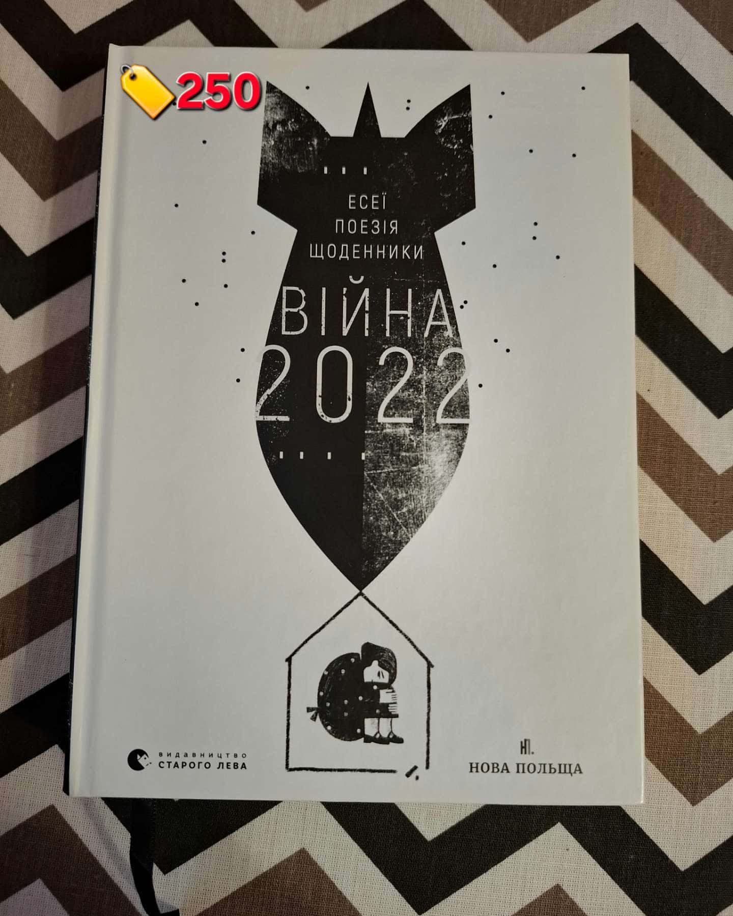 Війна 2022: щоденники, есеї, поезія-