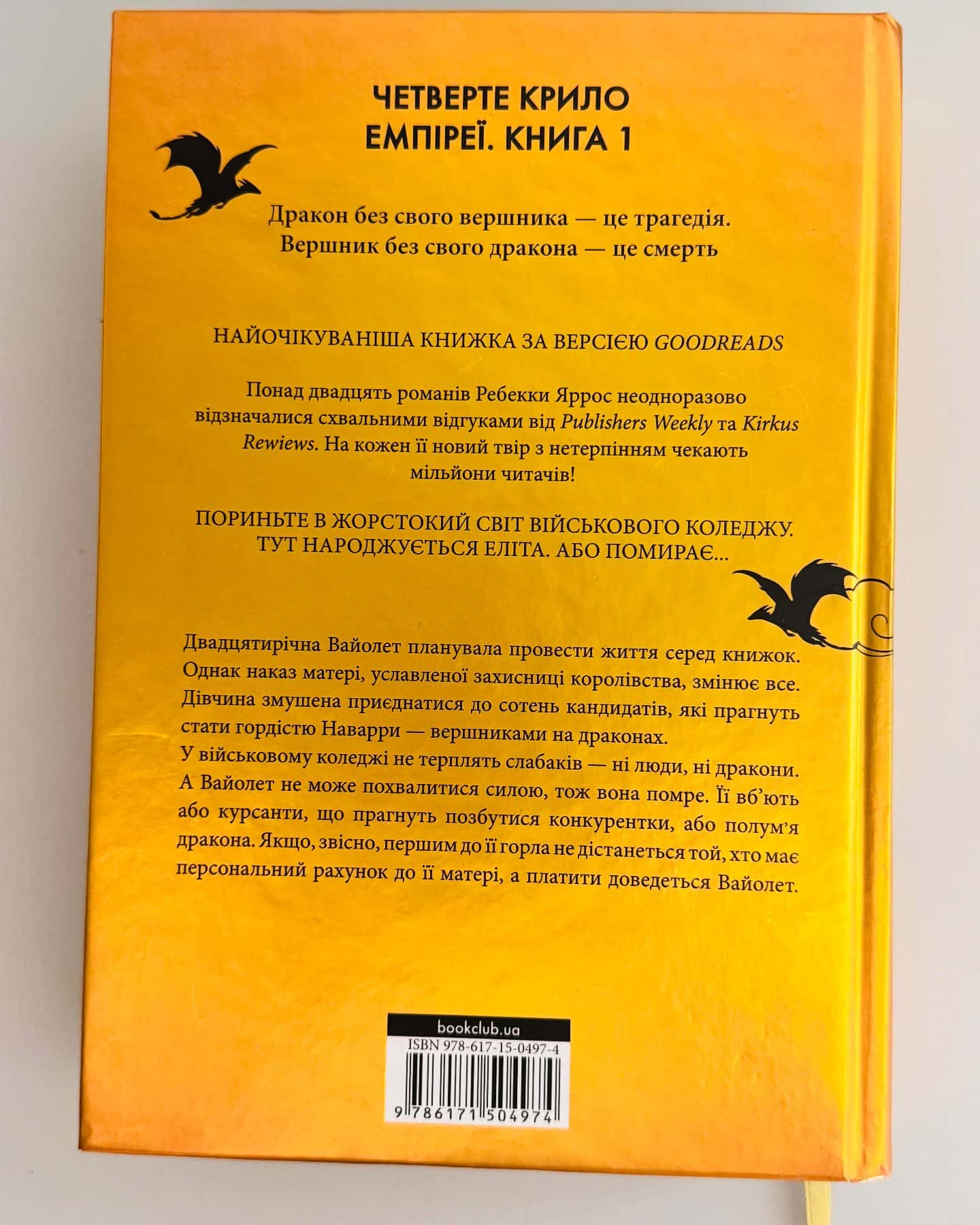 Четверте крило. Емпіреї. Книга 1 — Ребекка Яррос